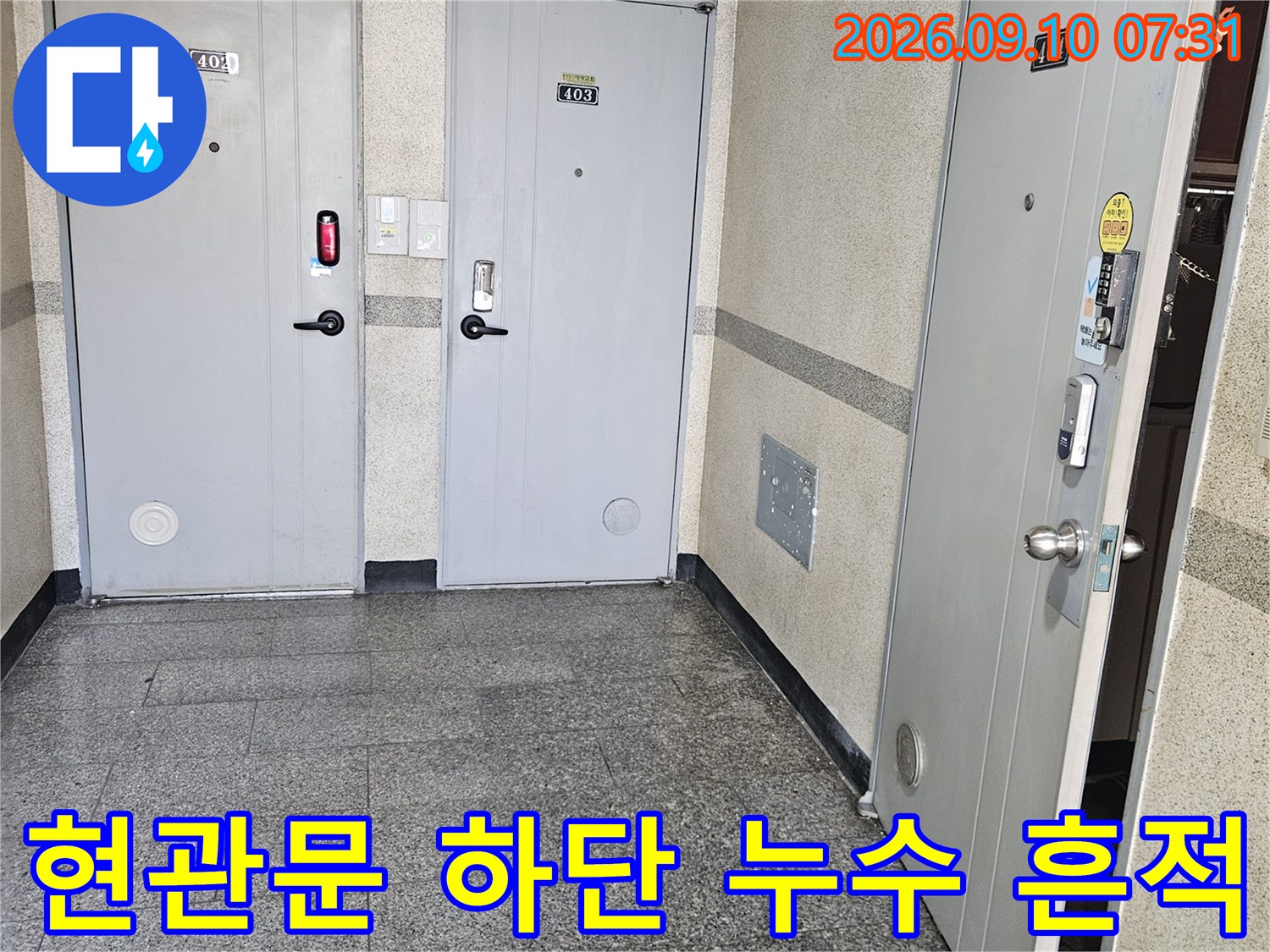 현관 문틀과 대리석 바닥의 습기 오염 상태 기록