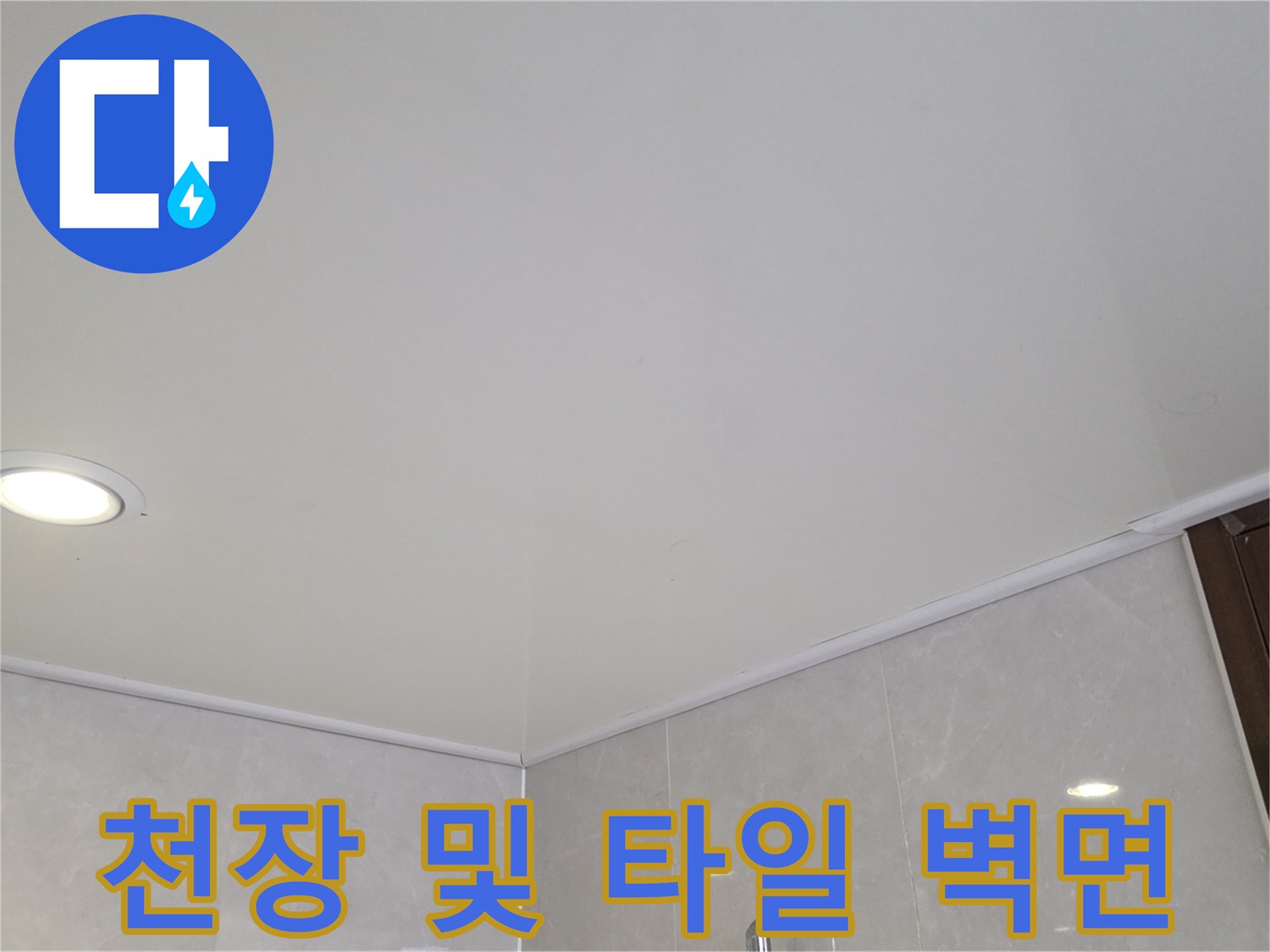 깨끗하게-관리된-욕실-천장과-베이지색-타일