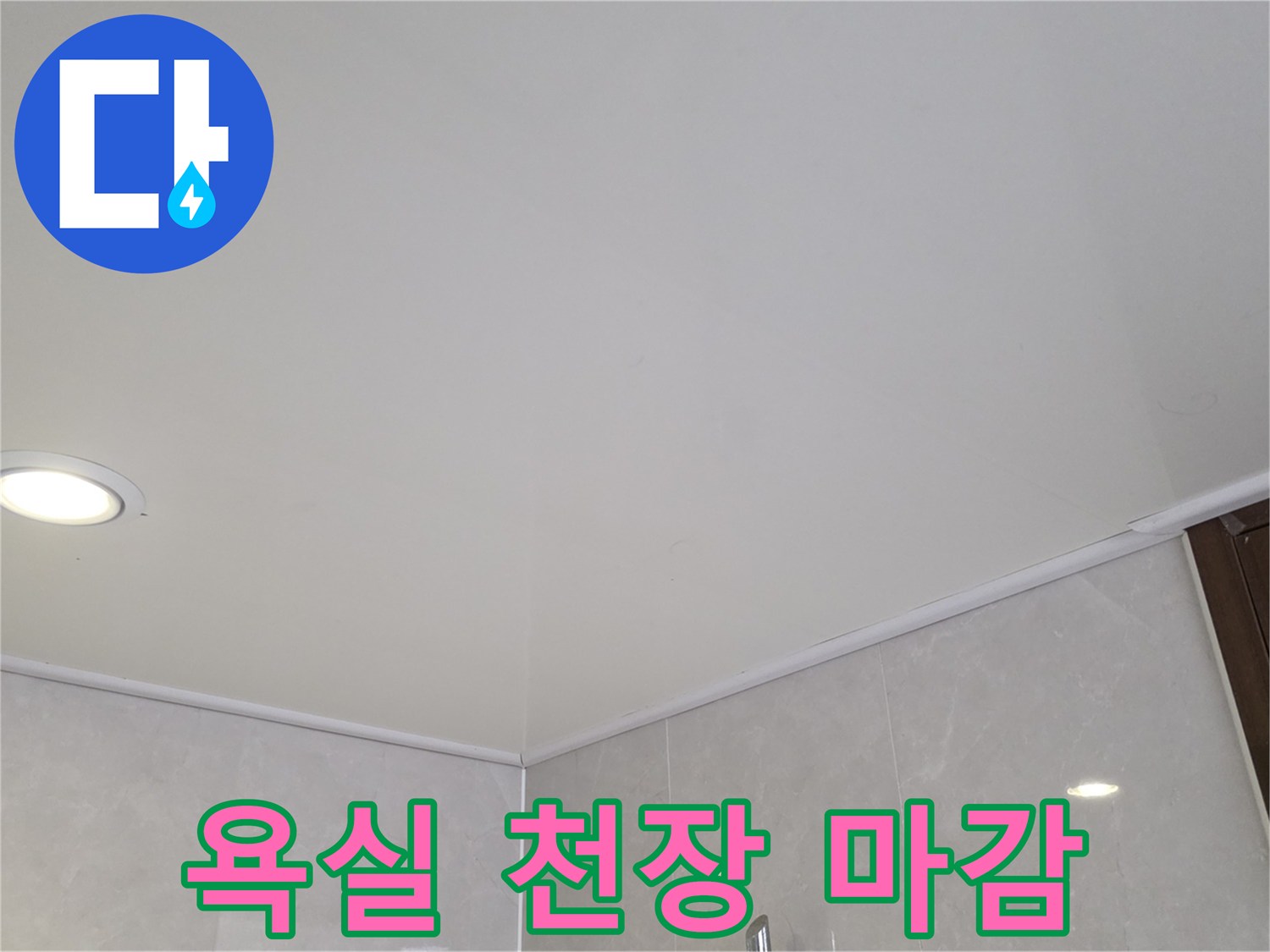 깨끗하게 유지된 욕실 천장과 타일 벽면의 모습
