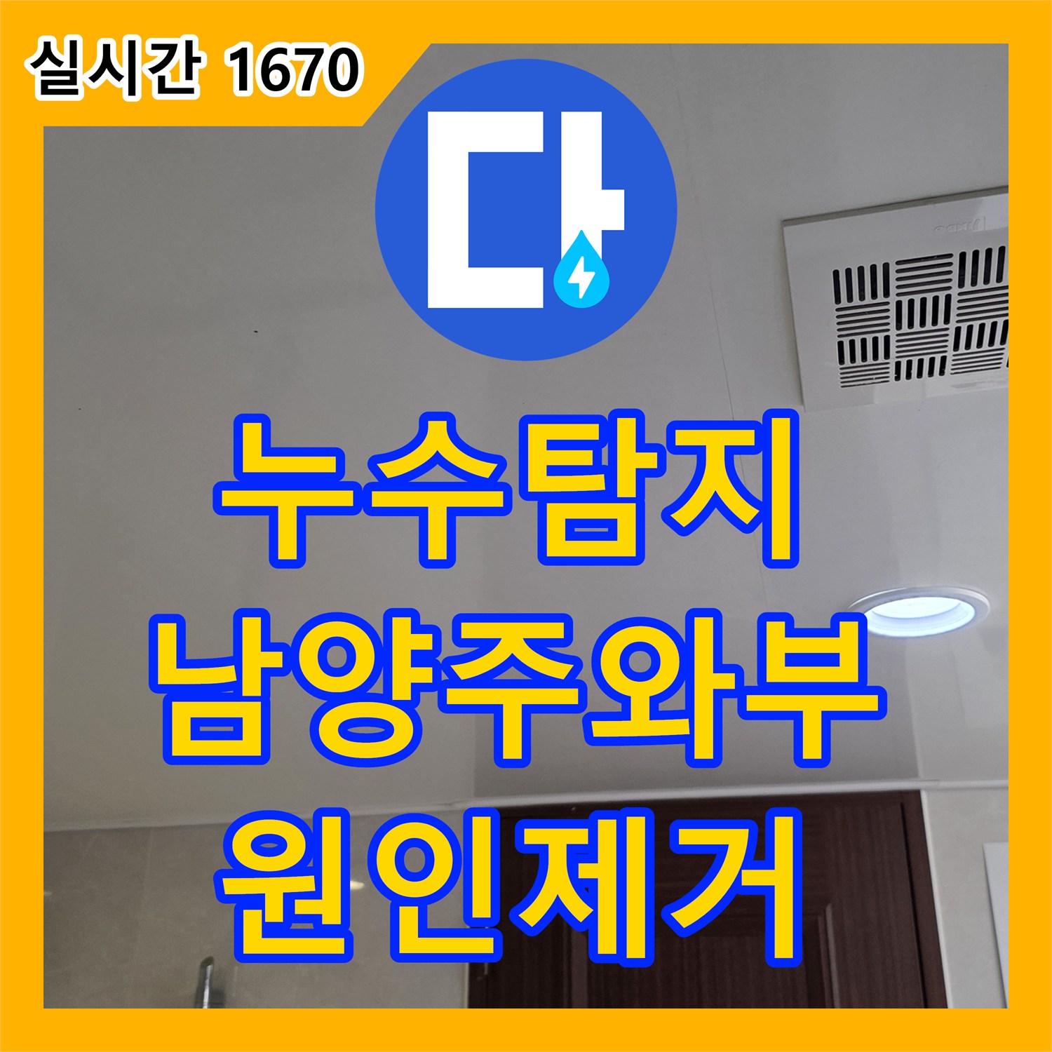 누수탐지 아랫집 욕실 천장에서 발생한 누수 원인을 내시경 카메라로 정밀하게 분석하여 해결한 사례 경기 남양주시 와부읍