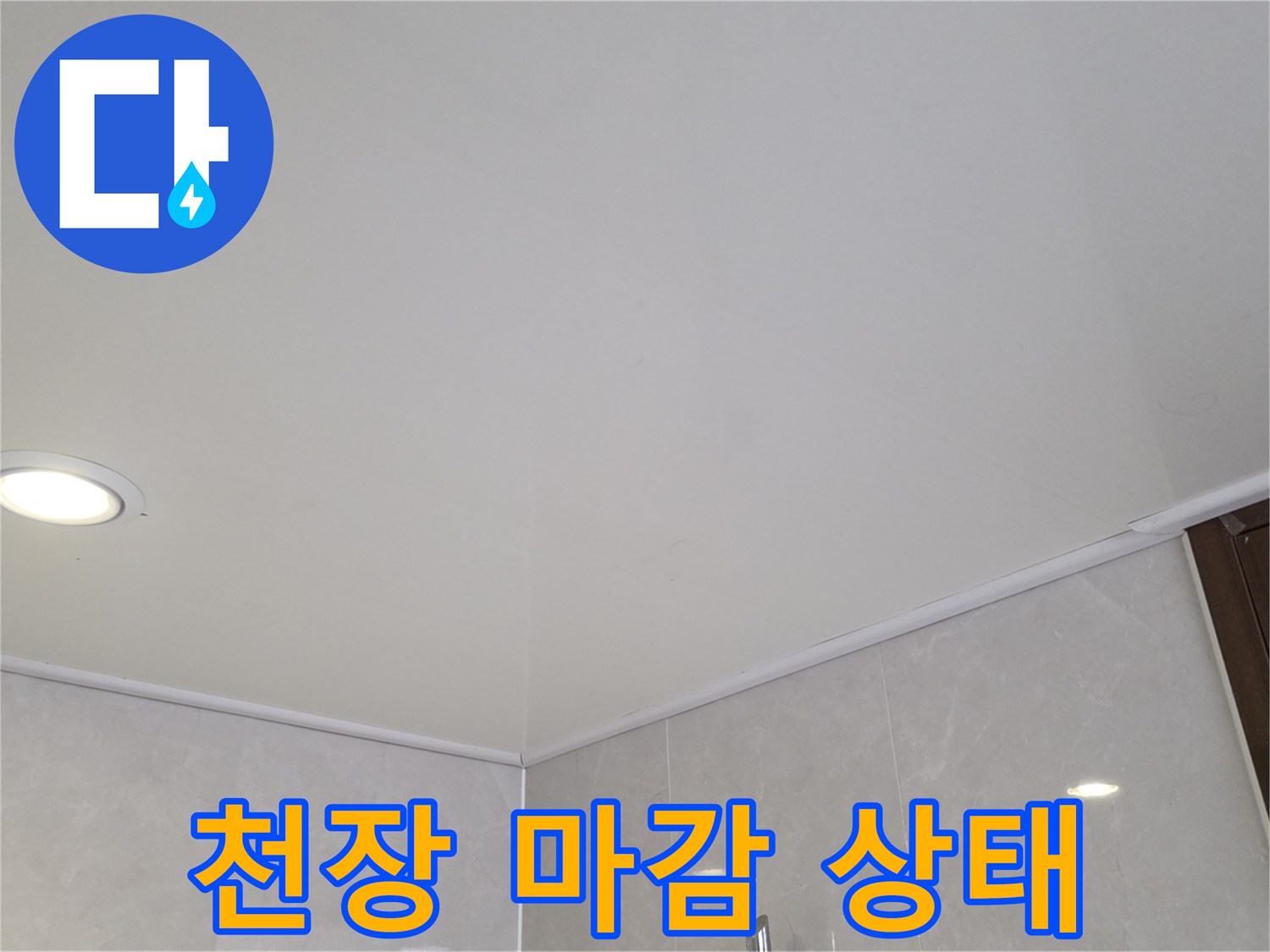 매끄러운 표면의-욕실 천장과 타일 벽면
