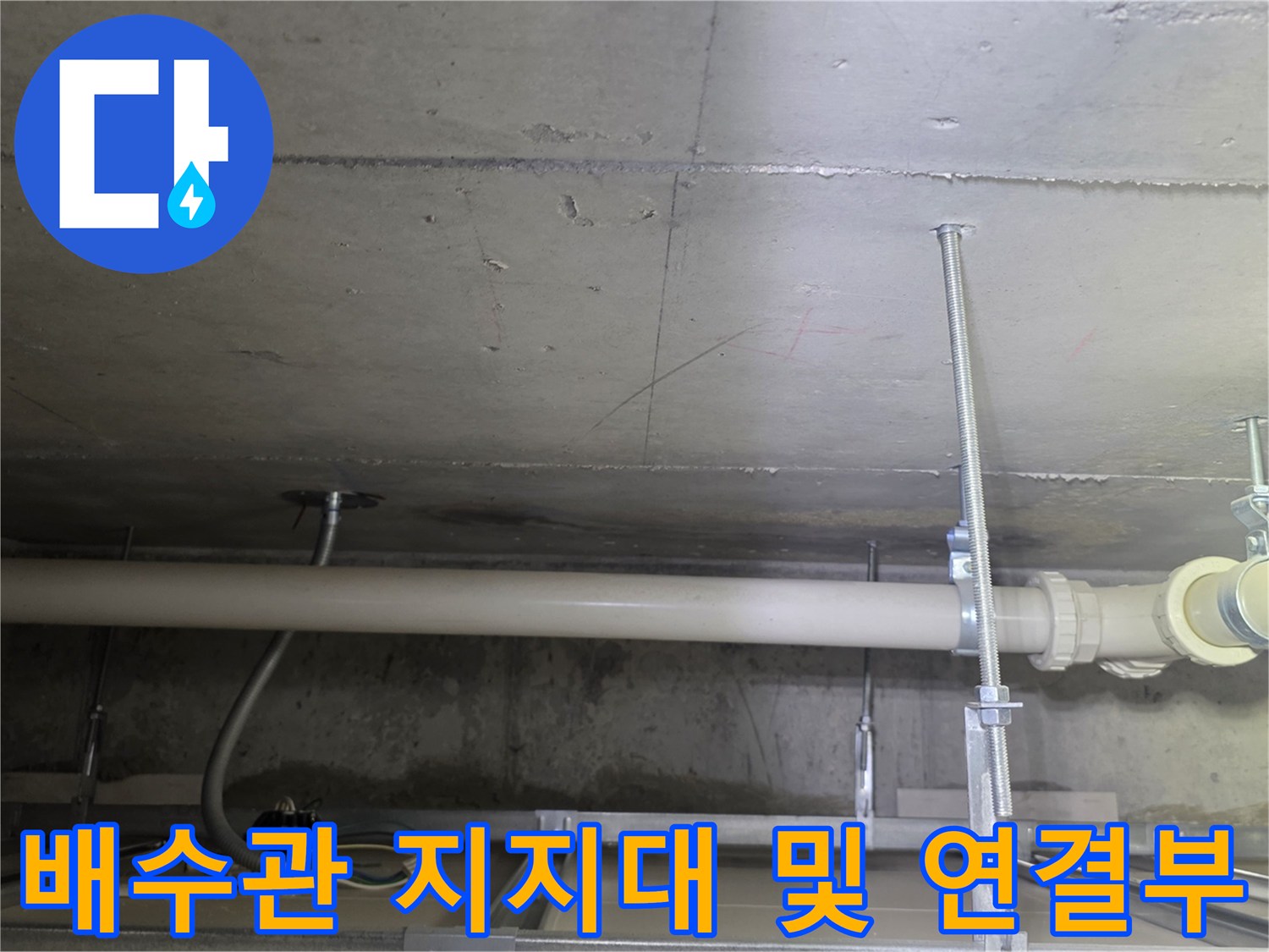 천장 배관 작업-수직과 수평으로 연결된 PVC 관 구조