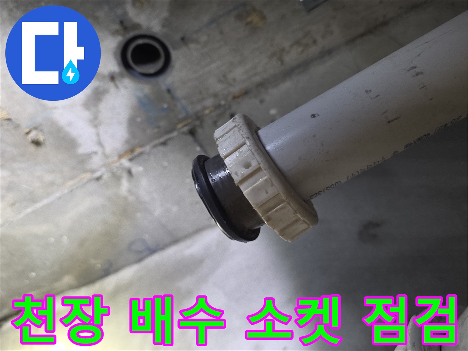 천장에 설치된 PVC 배수관과 연결 부위 근접 촬영