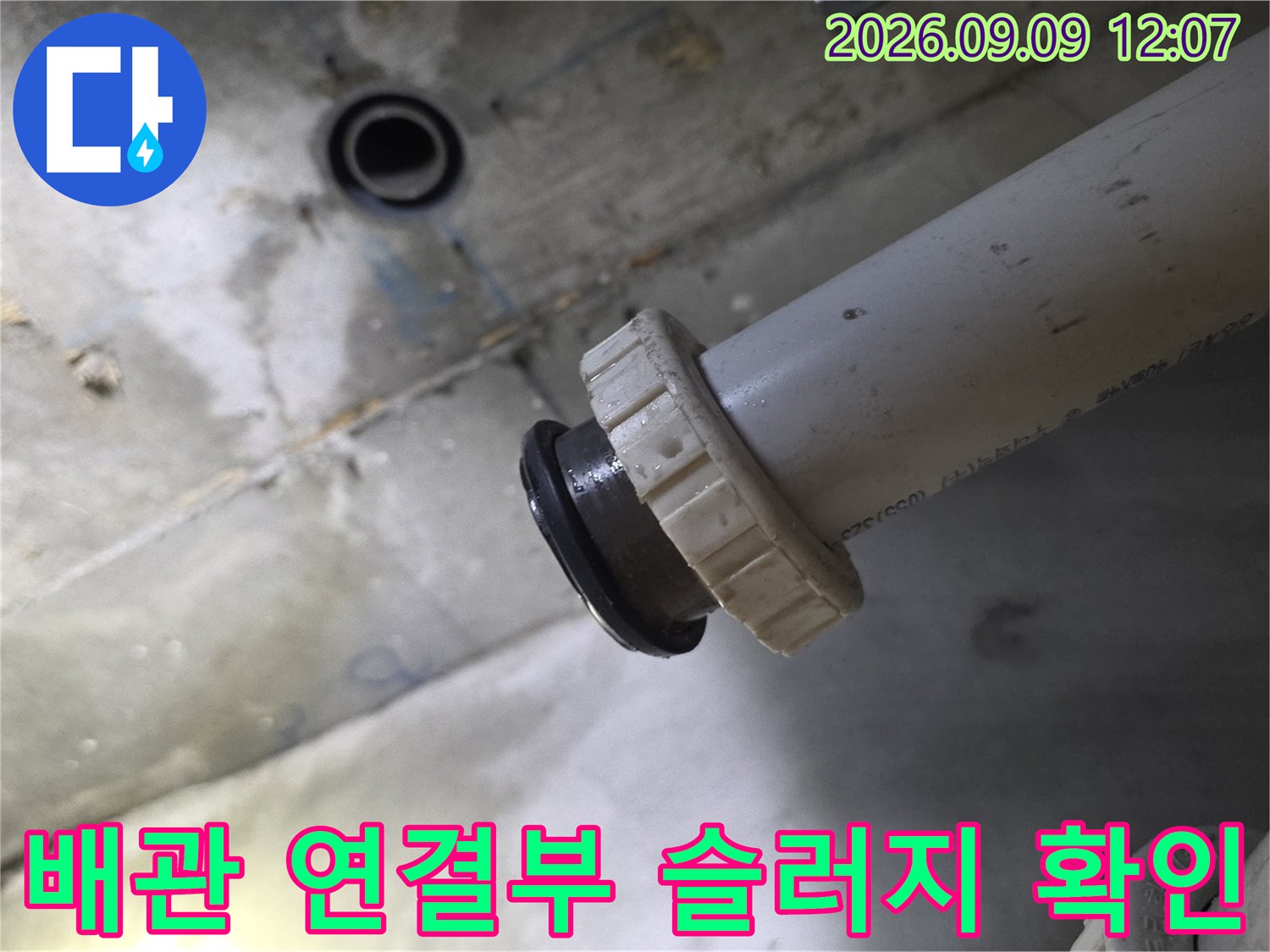 하수 배관의 조인트 부분과 주변 오염 상태를 촬영한 사진