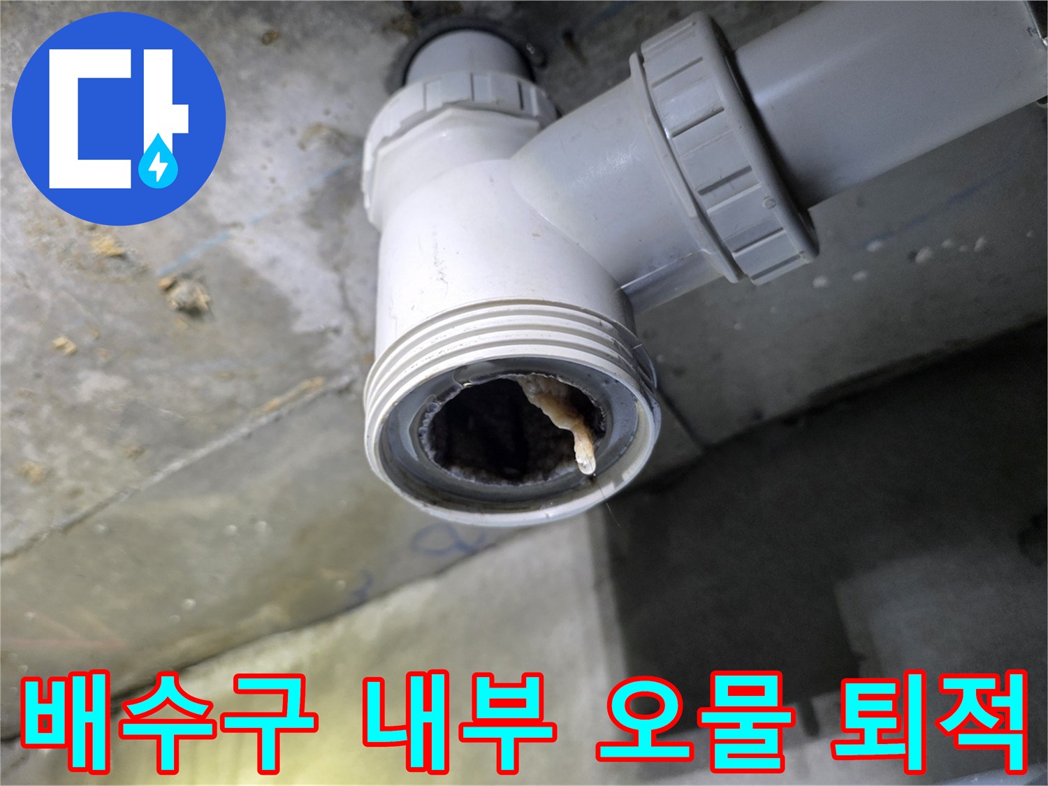 하수관-연결부-내부의-심한-오염_상태