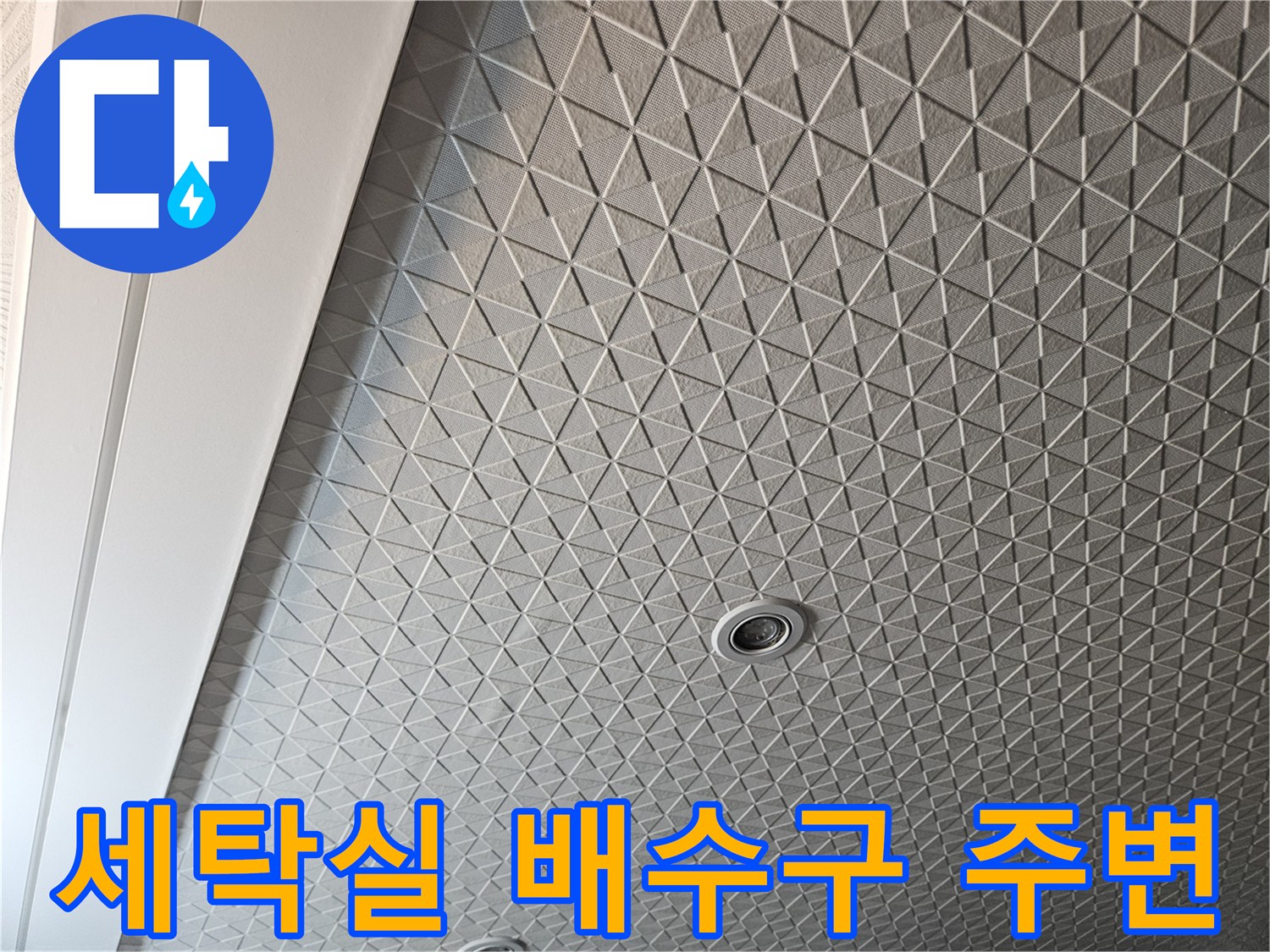 다용도실-바닥-배수구-주변-타일-마감-상태
