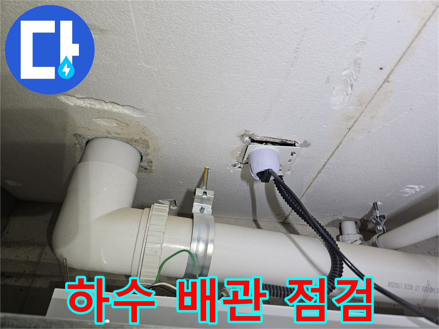 세탁실-배관-연결-부위-누수-흔적-조사
