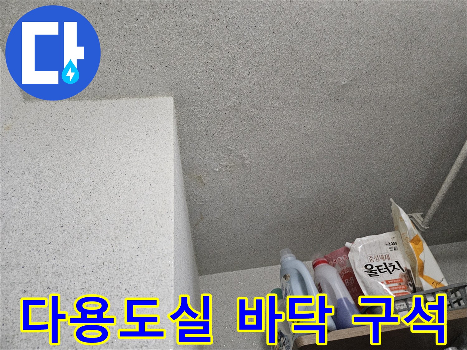 처인구 세탁실-바닥 및 벽면 하단 점검 기록