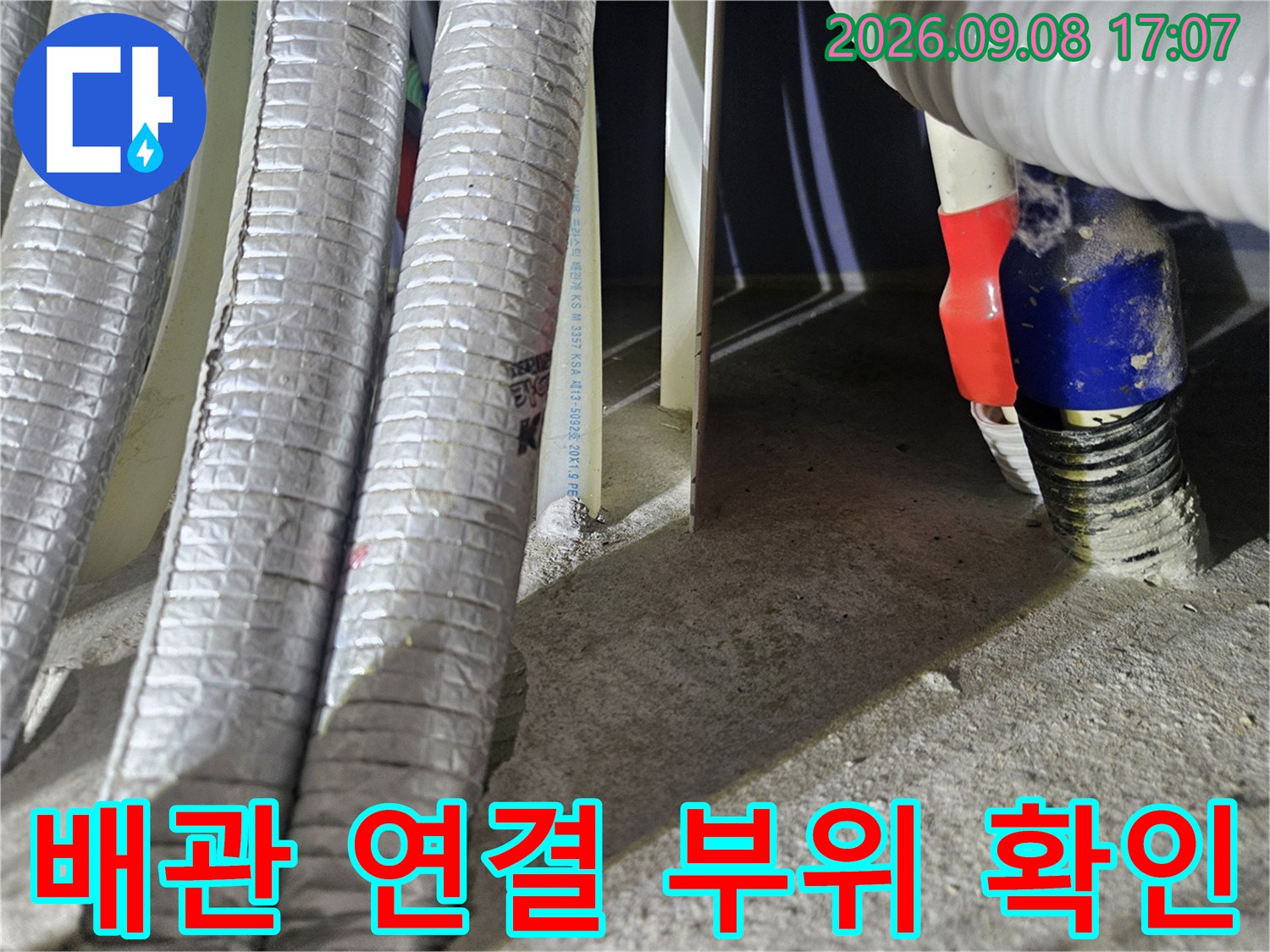 파란색과 빨간색 띠가 있는-배관 연결부 누수 점검
