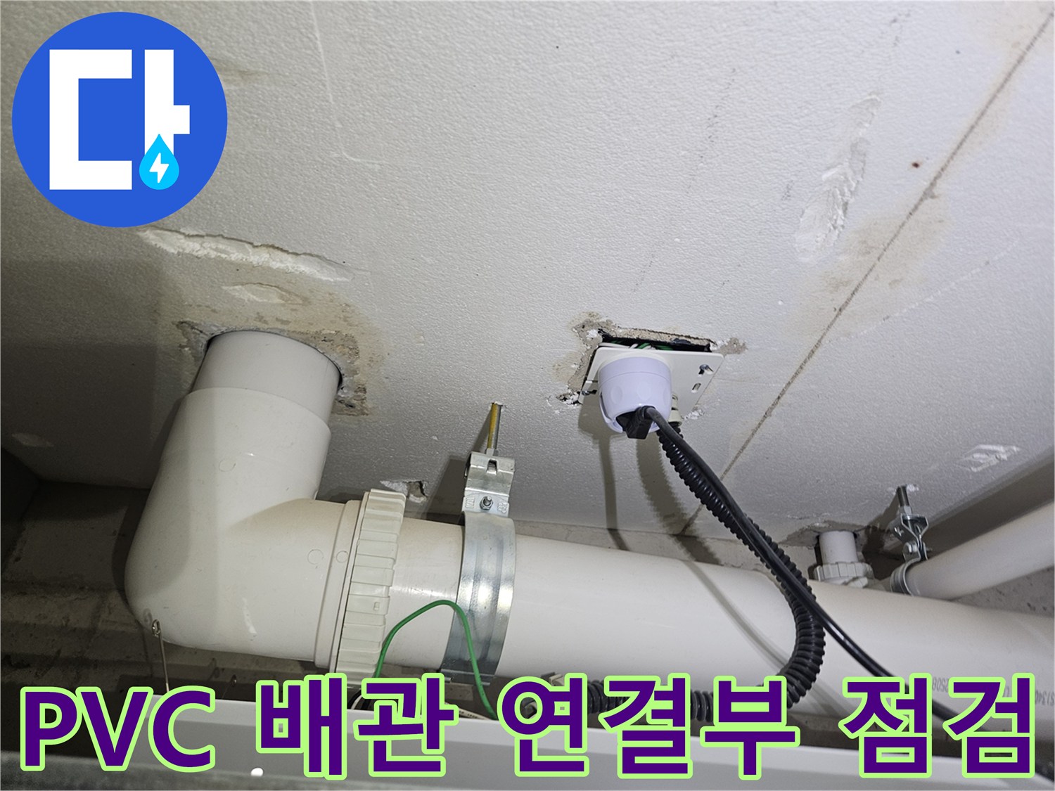 하얀색 배관과 검은색 호스가 연결된 부위의 습기 확인