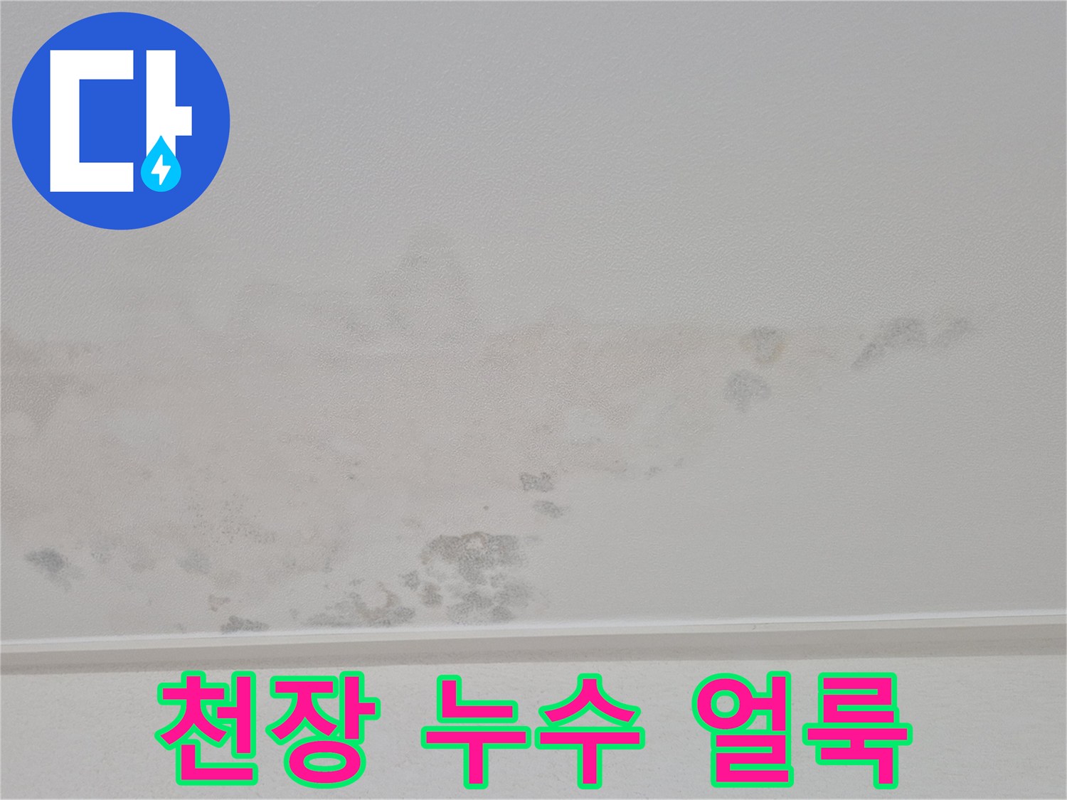 아파트-작은방-천장-물샘-얼룩-상태