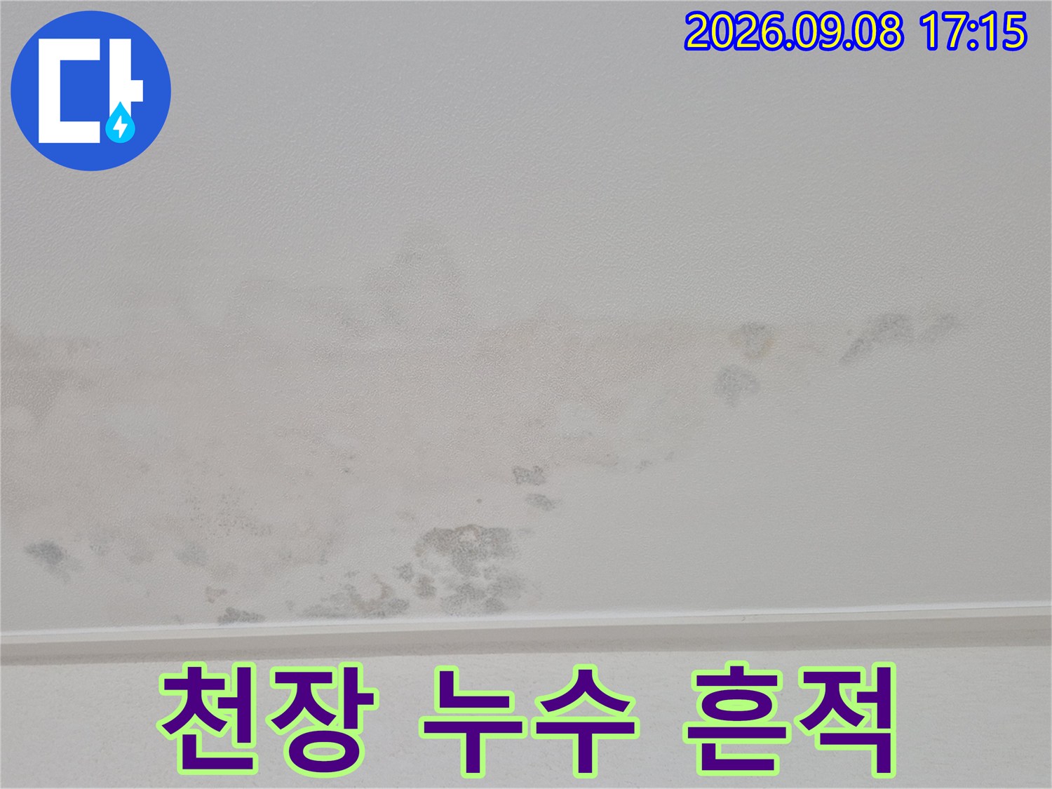 영통구 아파트 천장-물에 젖어 얼룩진 벽면 모습