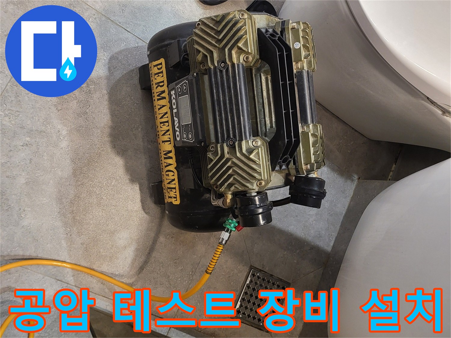 화장실 변기 옆에-준비된 공기 압축기