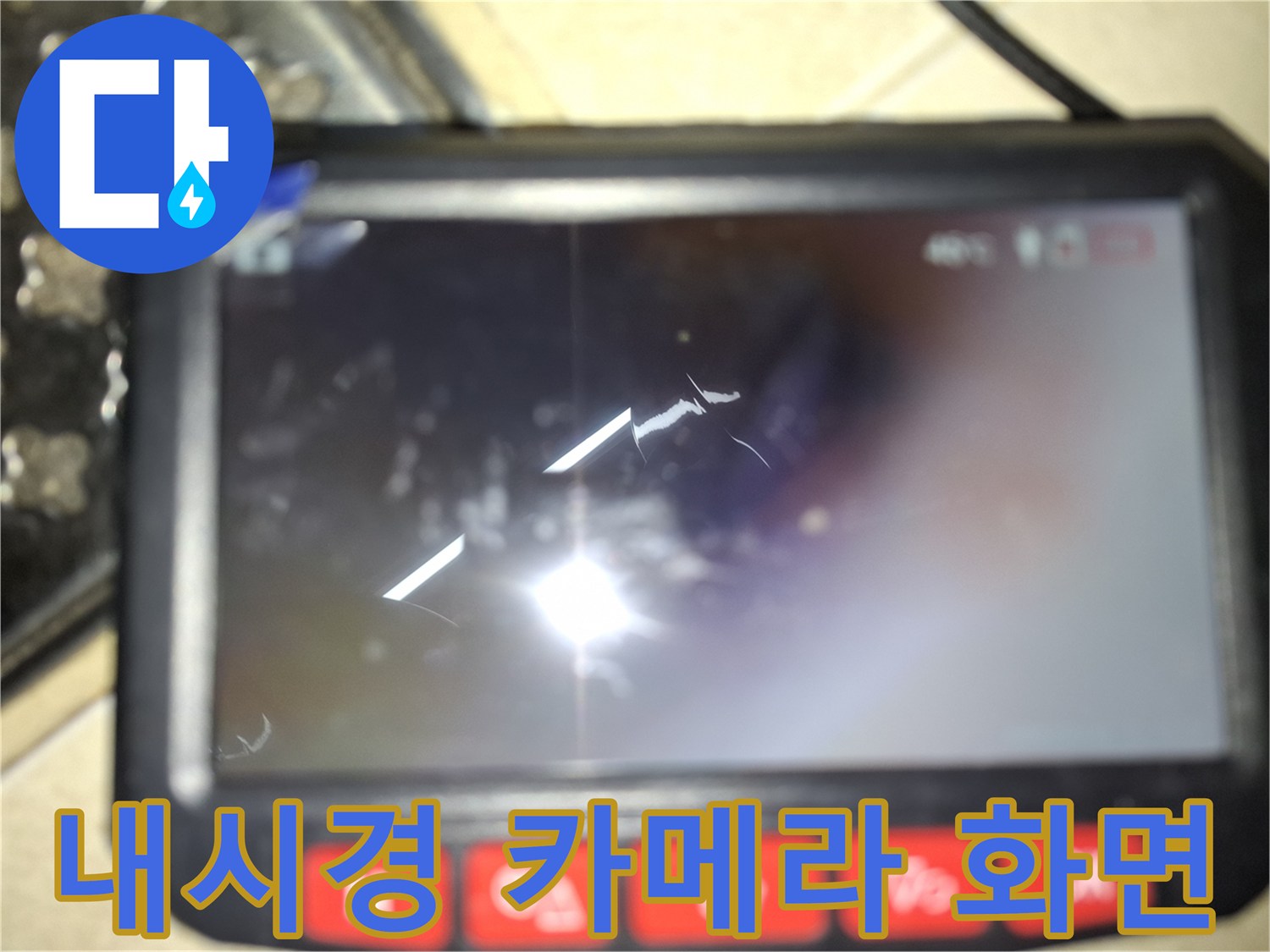 배관 내부를 촬영 중인 내시경 모니터