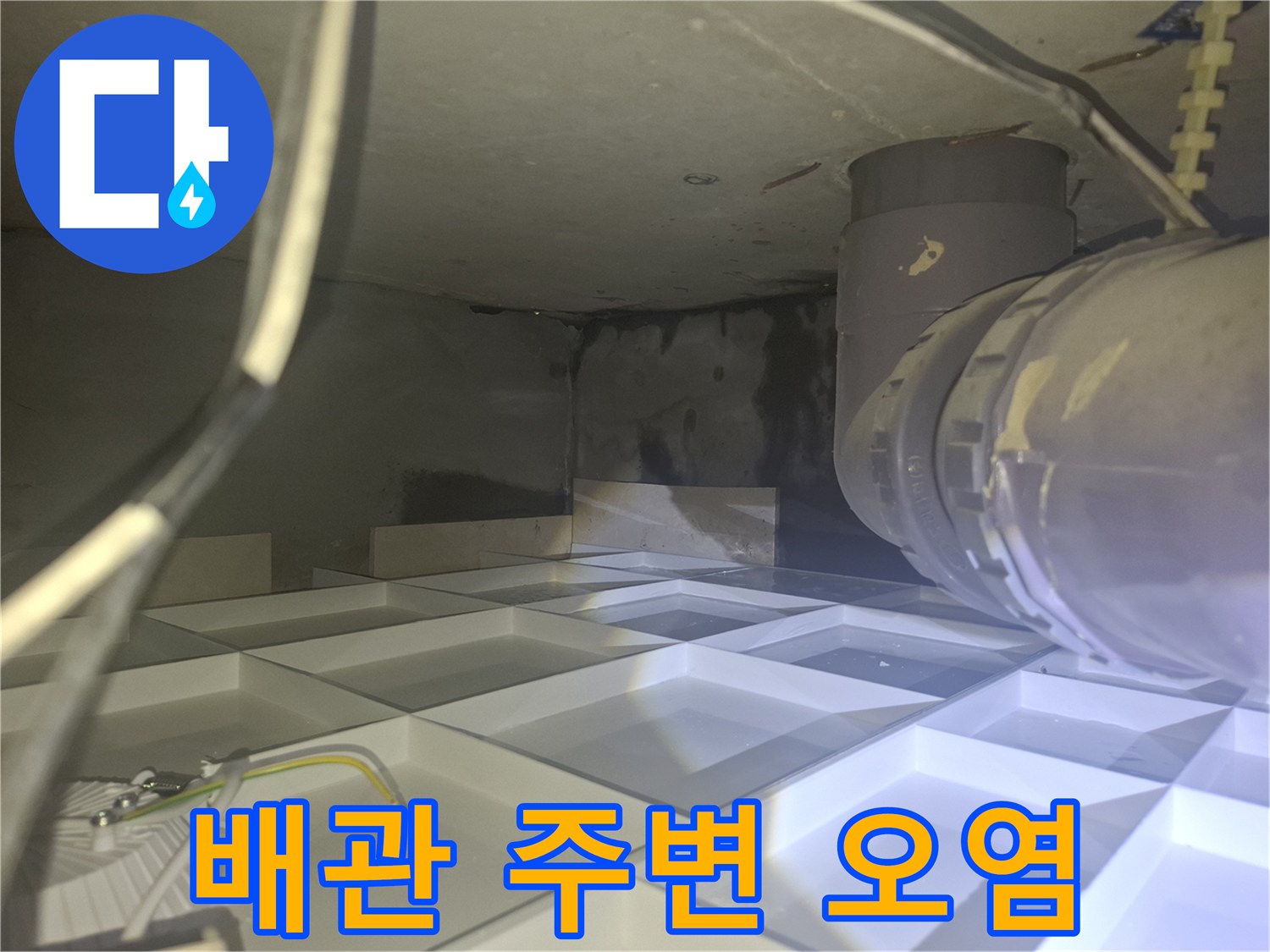 배관-연결부-주변의-심한-습기와-오염