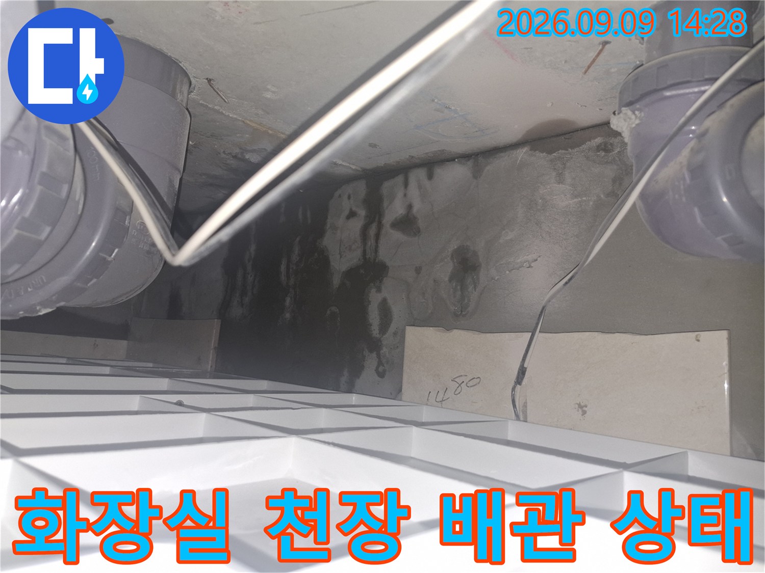 양주 삼숭동 아파트 화장실 천장 내부의 배관과 물에 젖은 얼룩 상태