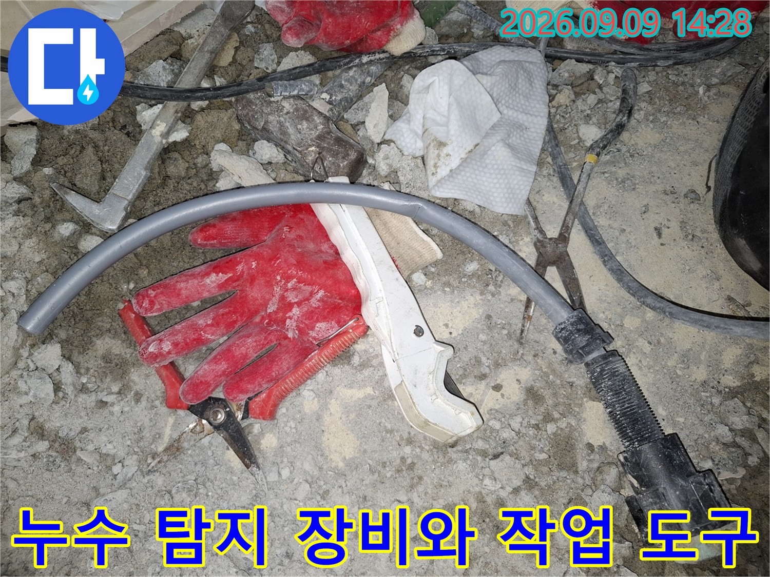 양주 삼숭동 현장의 누수 탐지기 및 작업용 장갑