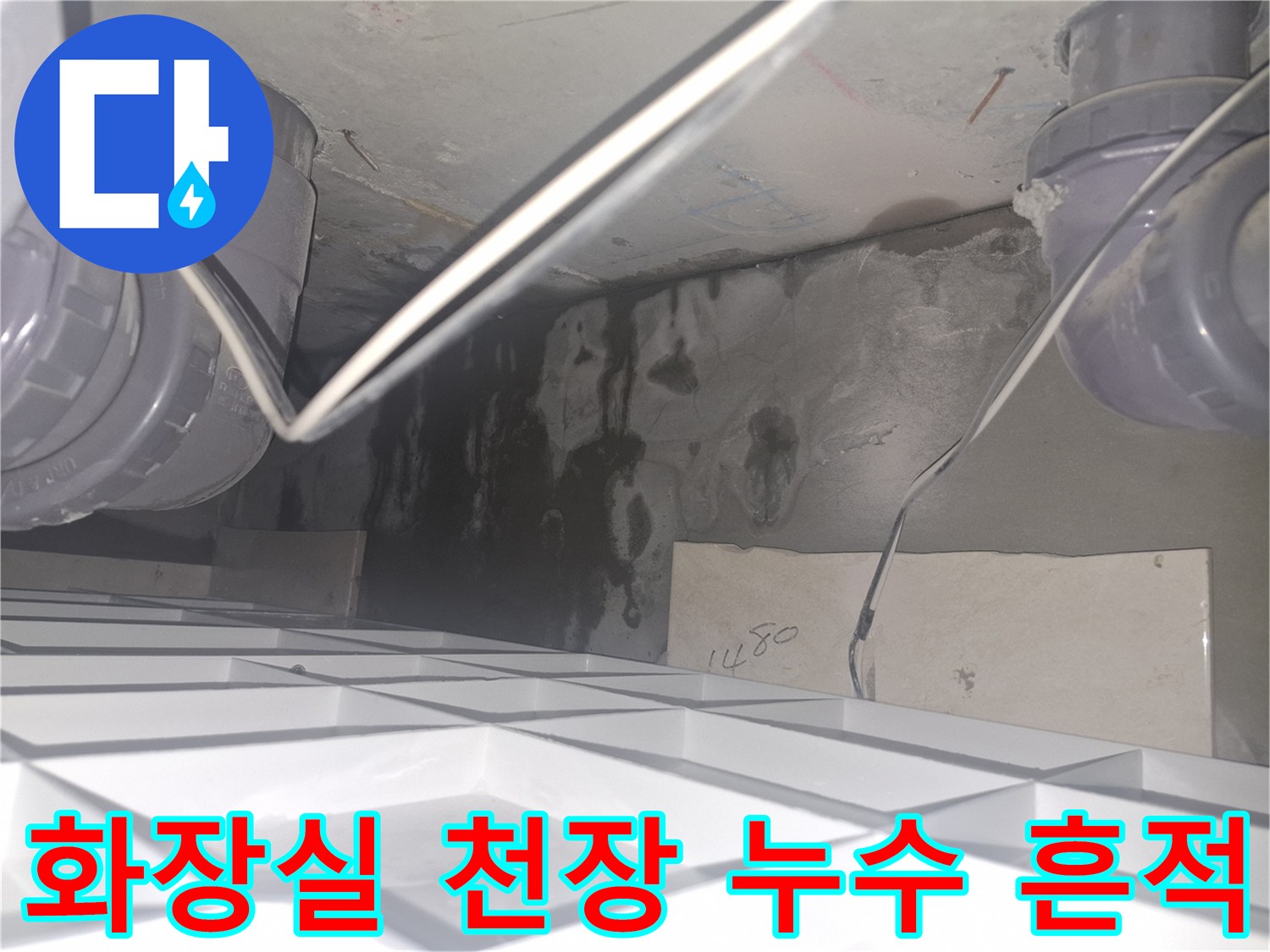 양주 삼숭동 현장의 - 화장실 천장 배관 주변 물자국 상태