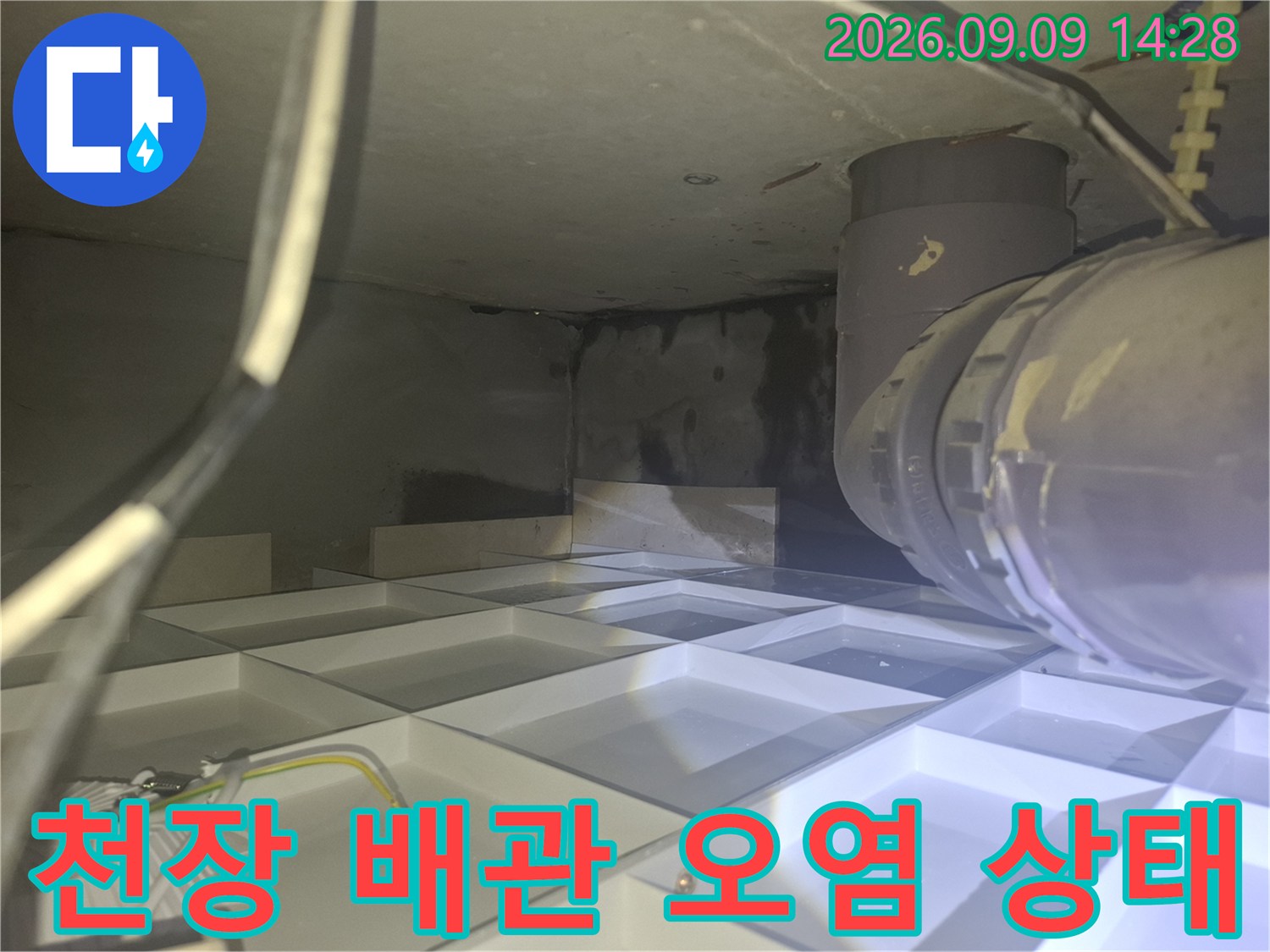 천장 내부 배관 주변의 습기와 오염된 벽면을 촬영한 모습