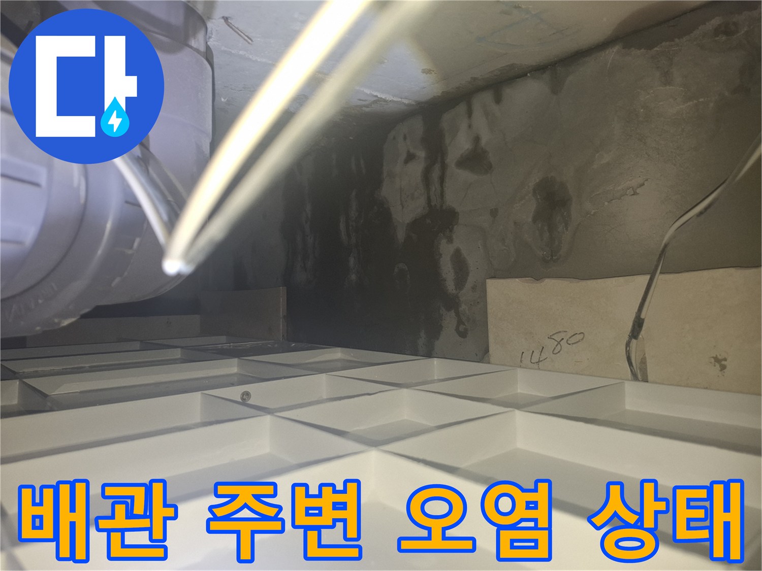 천장 배관 근처 - 습기로 인해 검게 변색된 콘크리트 벽면 모습