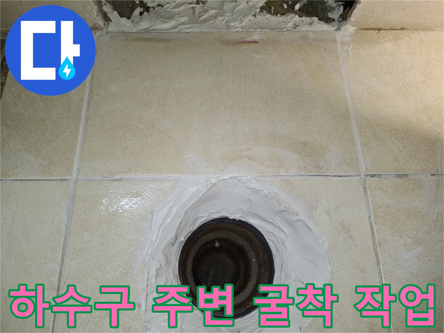 화장실 배관 누수 탐지를 위해 타일을 제거하고 굴착한 현장 모습