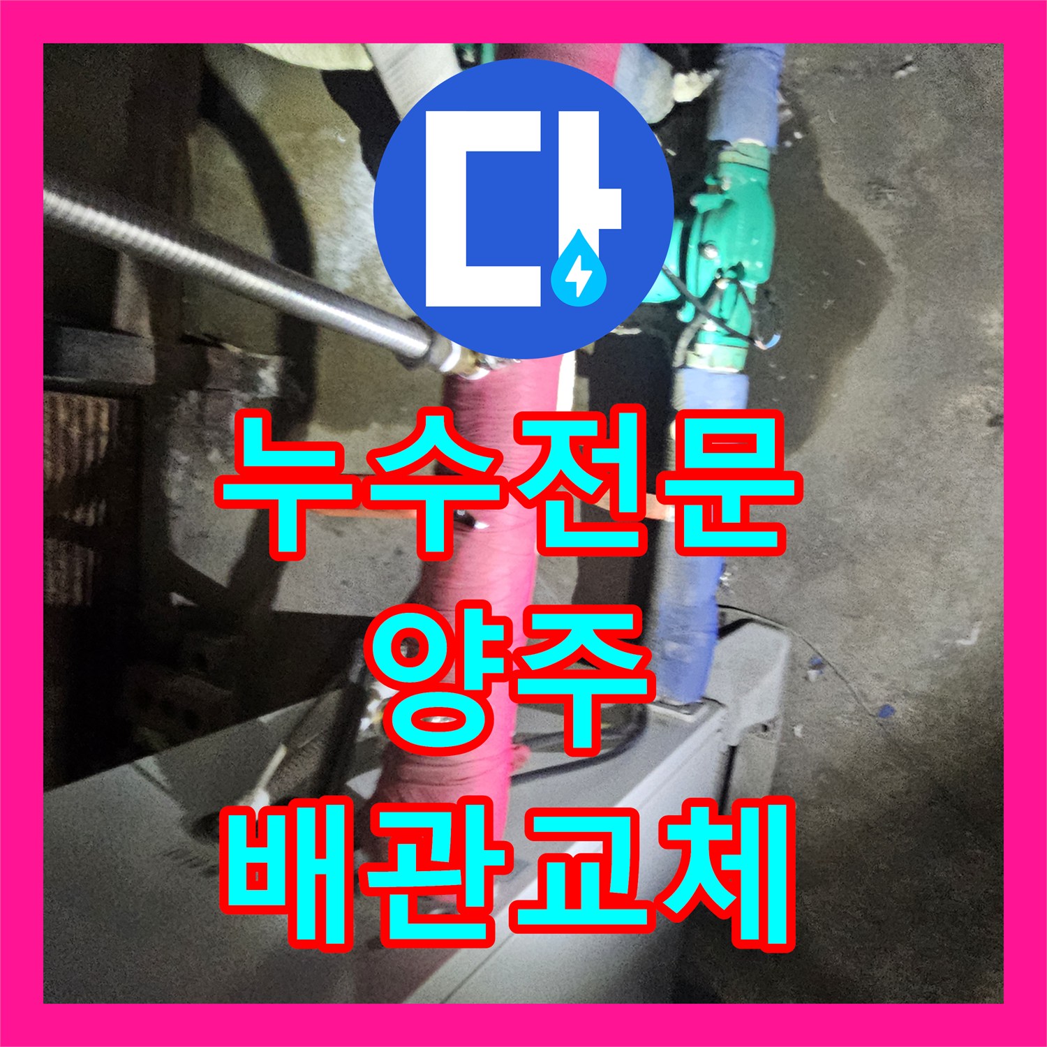 누수전문 욕실 벽 속 부식된 배관을 제거하고 새 배관으로 연장 시공한 경기 양주시 장흥면