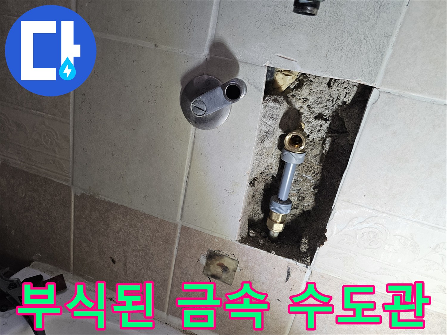 벽면 타일 안쪽-녹슨 금속 배관과 밸브 부위
