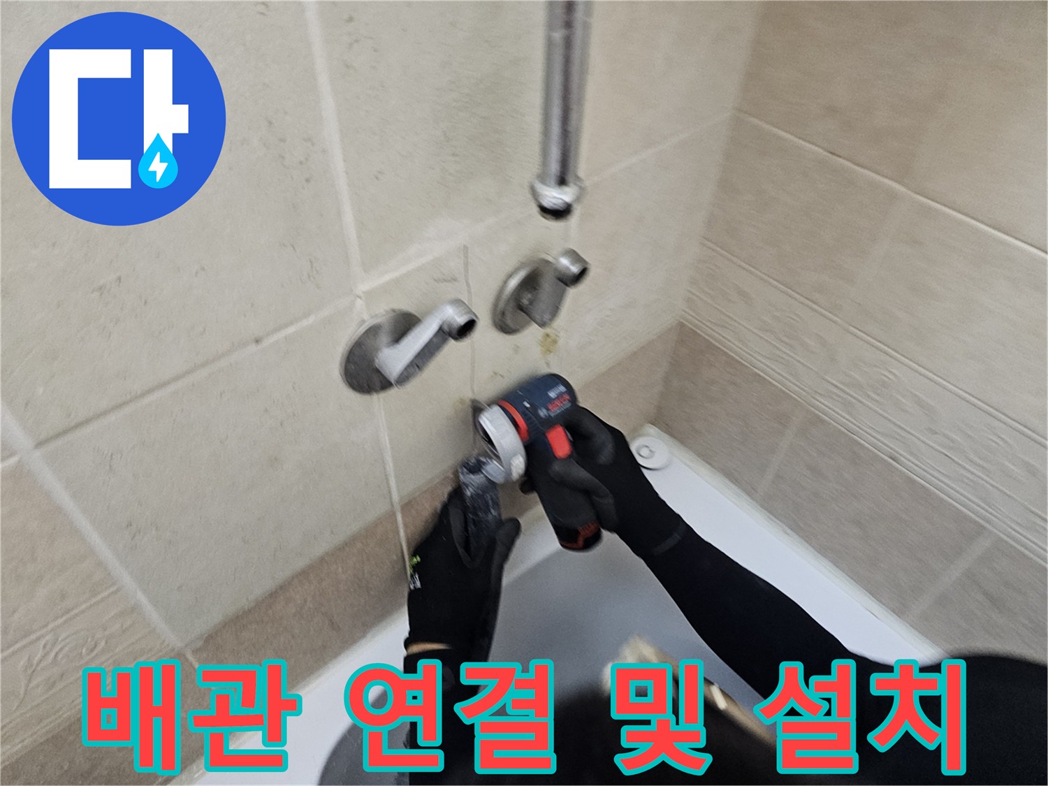 양주 장흥면-벽면 타일 내부의 노후 배관을 새 제품으로 연장하는 모습