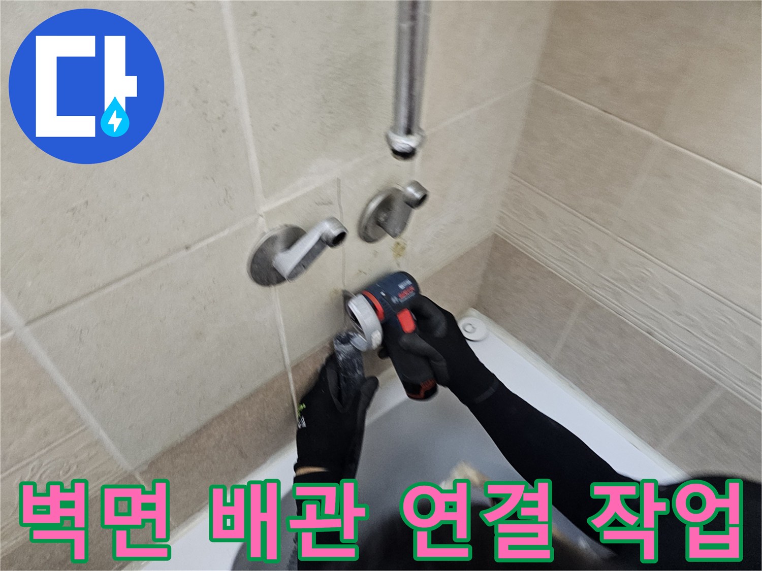 욕실 내부-새로운 밸브와 배관을 연장하여 설치하는 모습