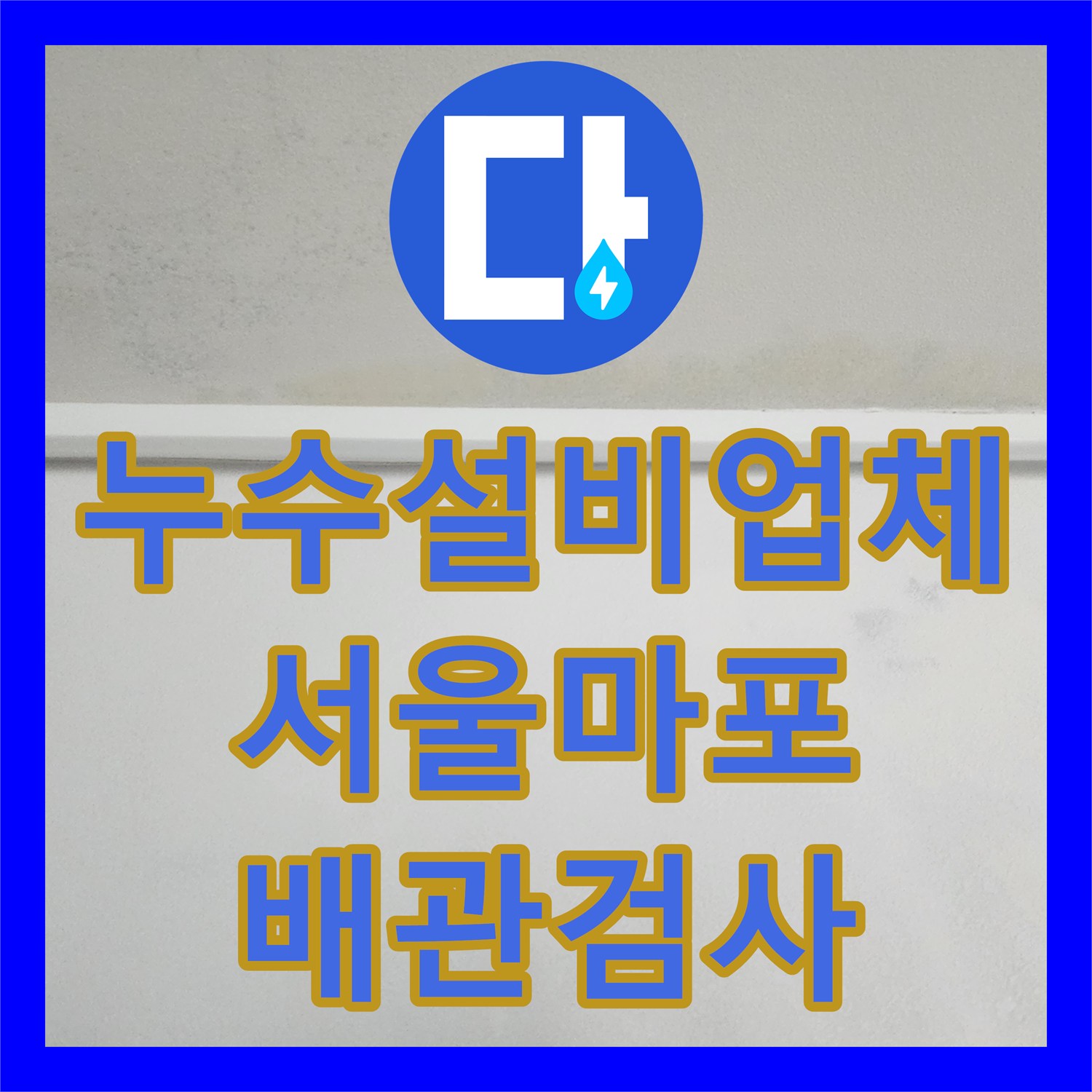 누수설비업체 안방 천장 누수 흔적을 제거하기 위한 배관 공압 검사 서울 마포구 도화동