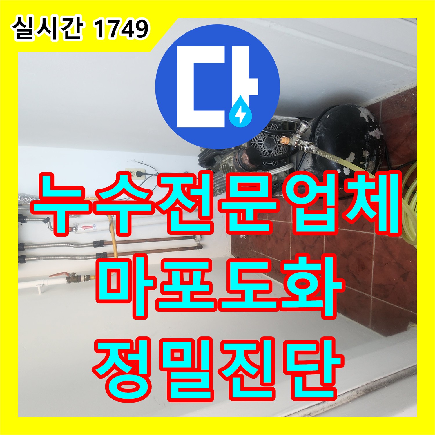 누수전문업체 아랫층 화장실 천장 누수 원인을 찾기 위해 공압 테스트를 실시한 서울 마포구 도화동 현장