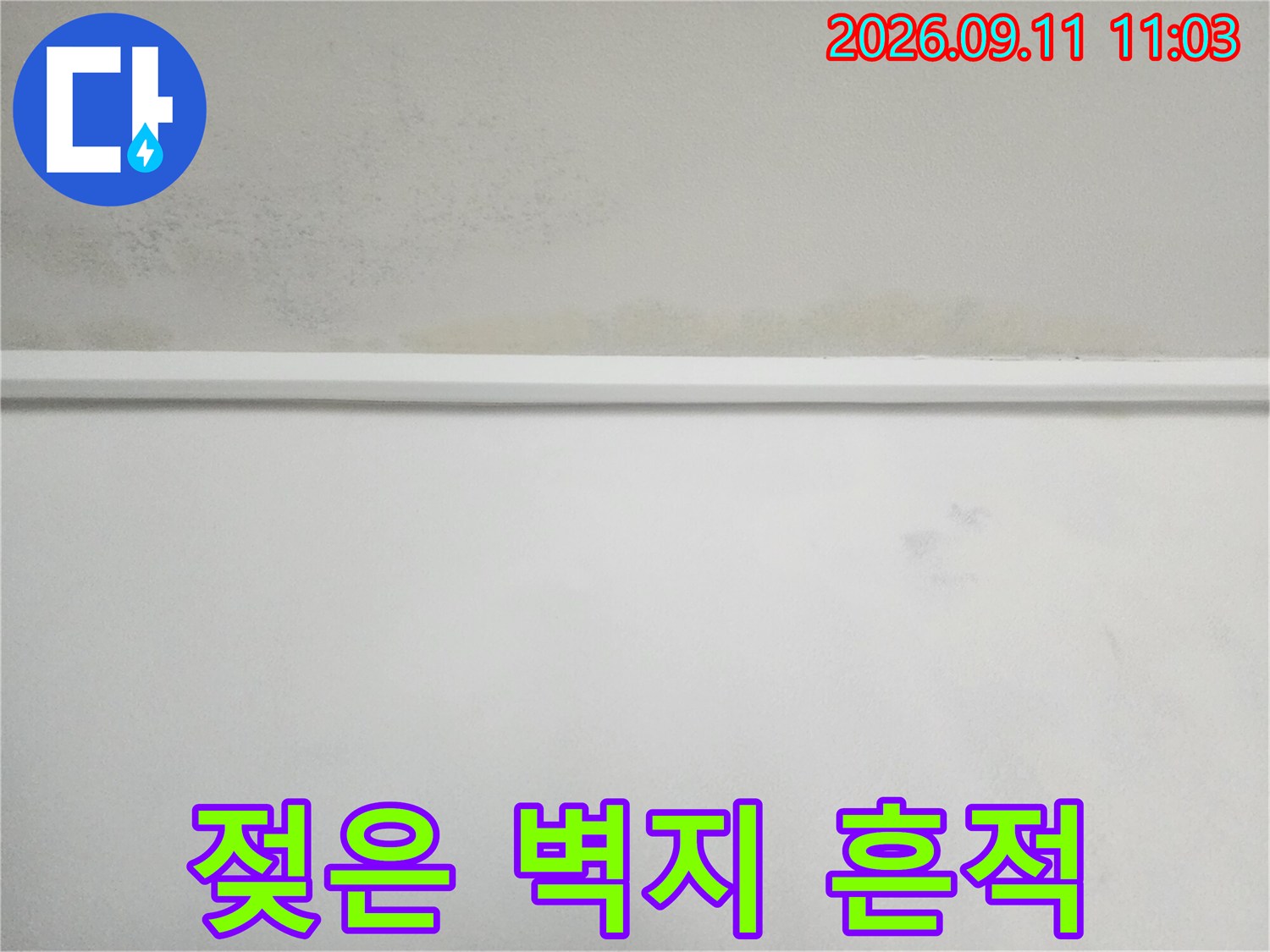 벽면 상단에 발생한 누수 오염 및 젖음 현상 촬영