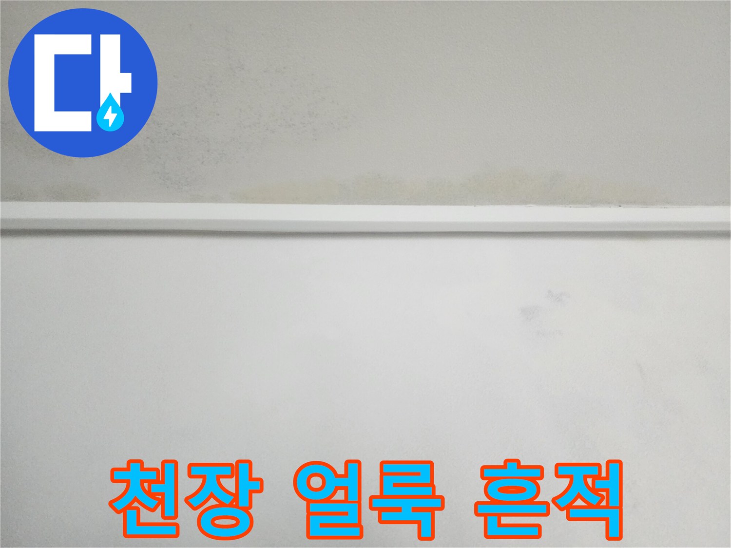 아파트 천장 벽면의 물자극과 변색된 흔적을 보여주는 사진입니다.