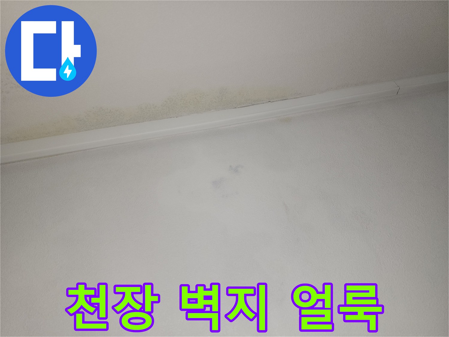아파트 천장 벽지가 누수로 인해 변색된 모습입니다.
