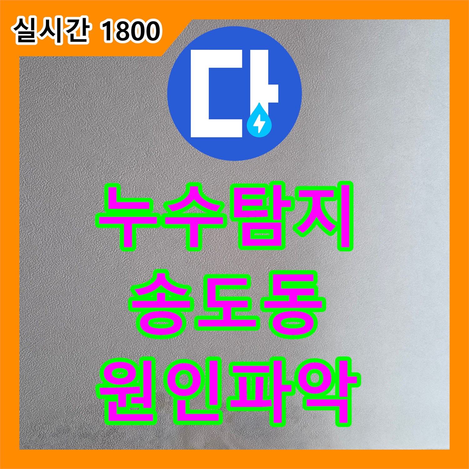 누수탐지 화장실 인접 벽면의 곰팡이와 습기 원인을 분석하여 보수한 사례 인천 연수구 송도동