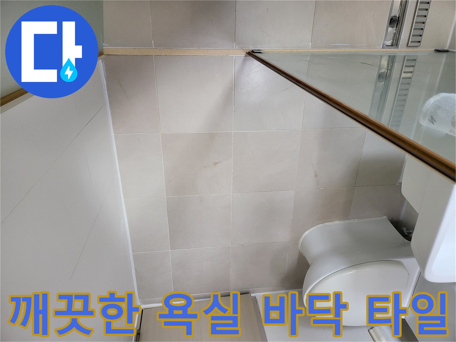 광진구-중곡동-욕실-바닥-타일-상태-확인