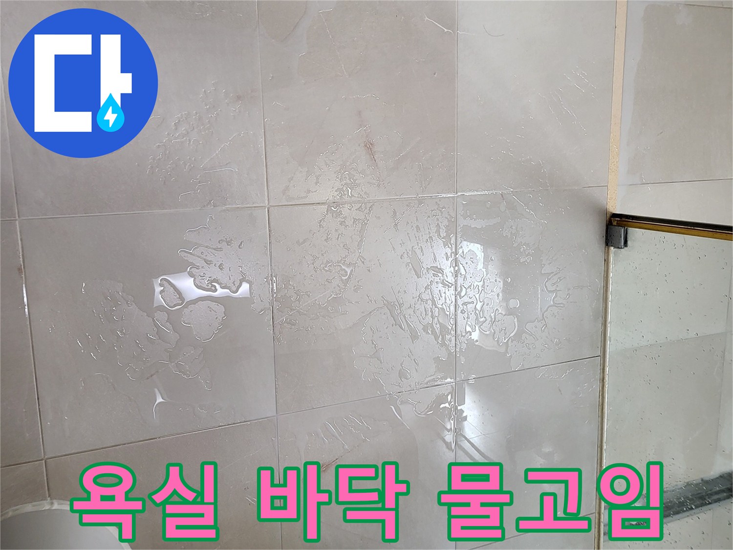 광진구 중곡동 현장-욕실 타일 위로 물이 고여 있는 모습