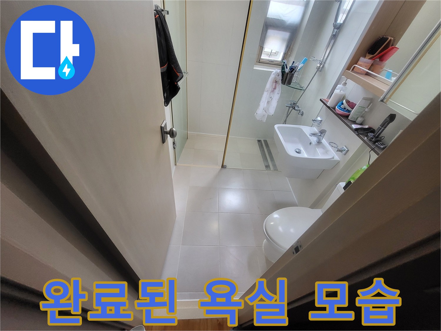 모든 공정이 끝난 후의 깨끗한 욕실 내부 사진입니다.
