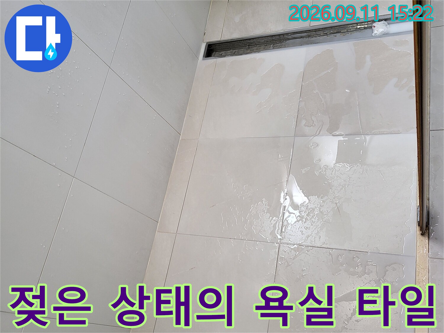 물이 스며든-중곡동 욕실 배수구 주변 타일 모습