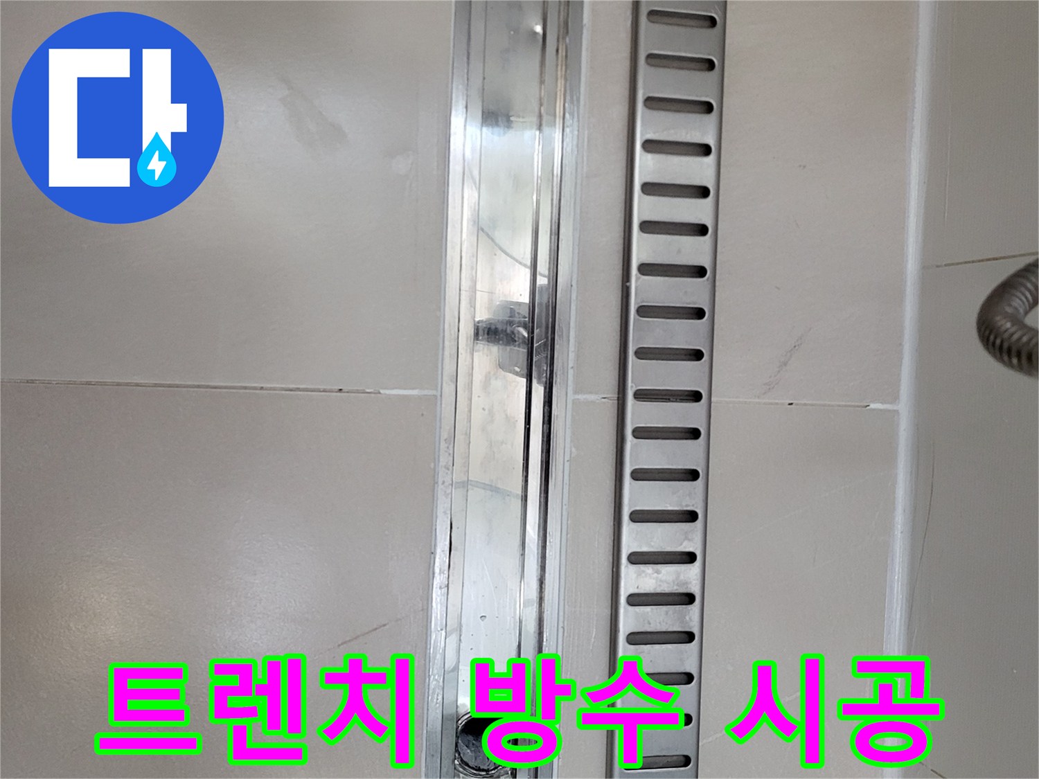 새로 마감된 스테인리스 트렌치와 주변 타일