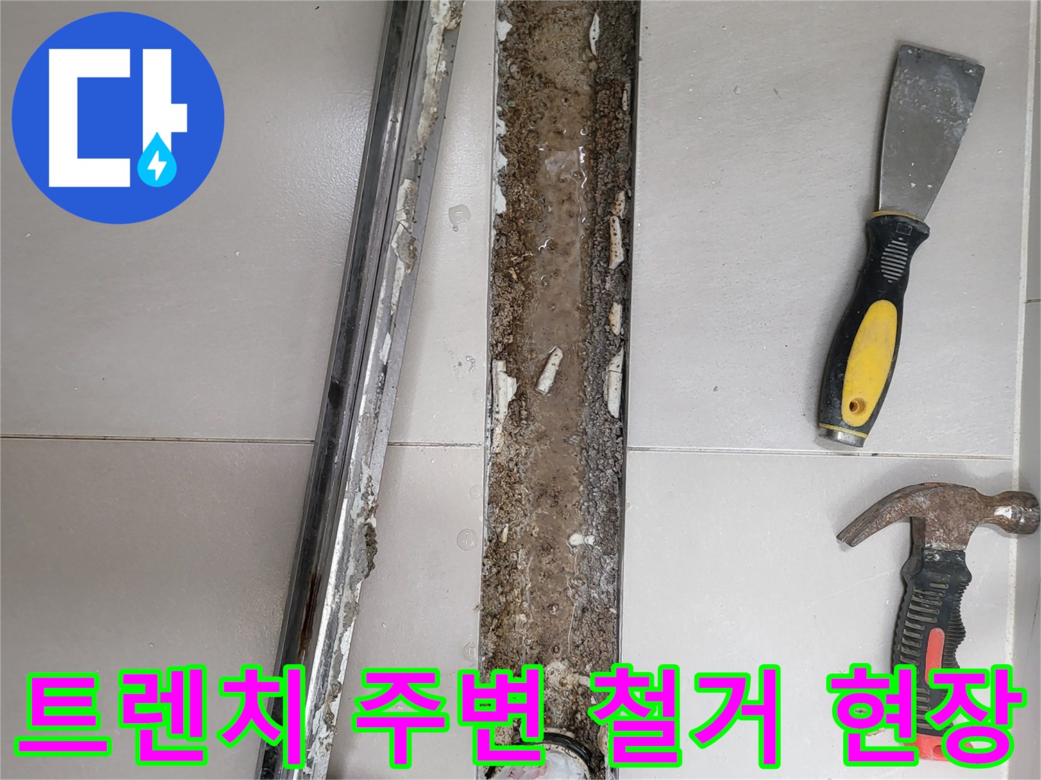 욕실-트렌치-배수구-주변-타일-철거-및-방수층-노출-상태