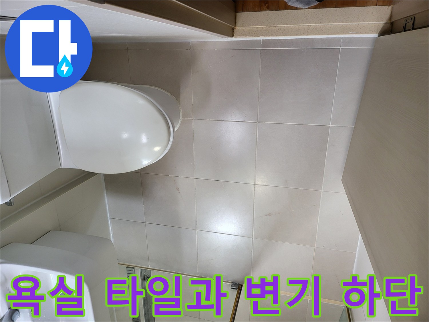 중곡동 현장의-욕실 변기와 벽면 타일 마감 부위입니다.