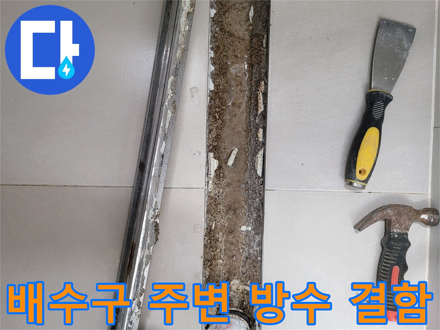 화장실-바닥-트렌치-배수관-주변-방수층-훼손-모습