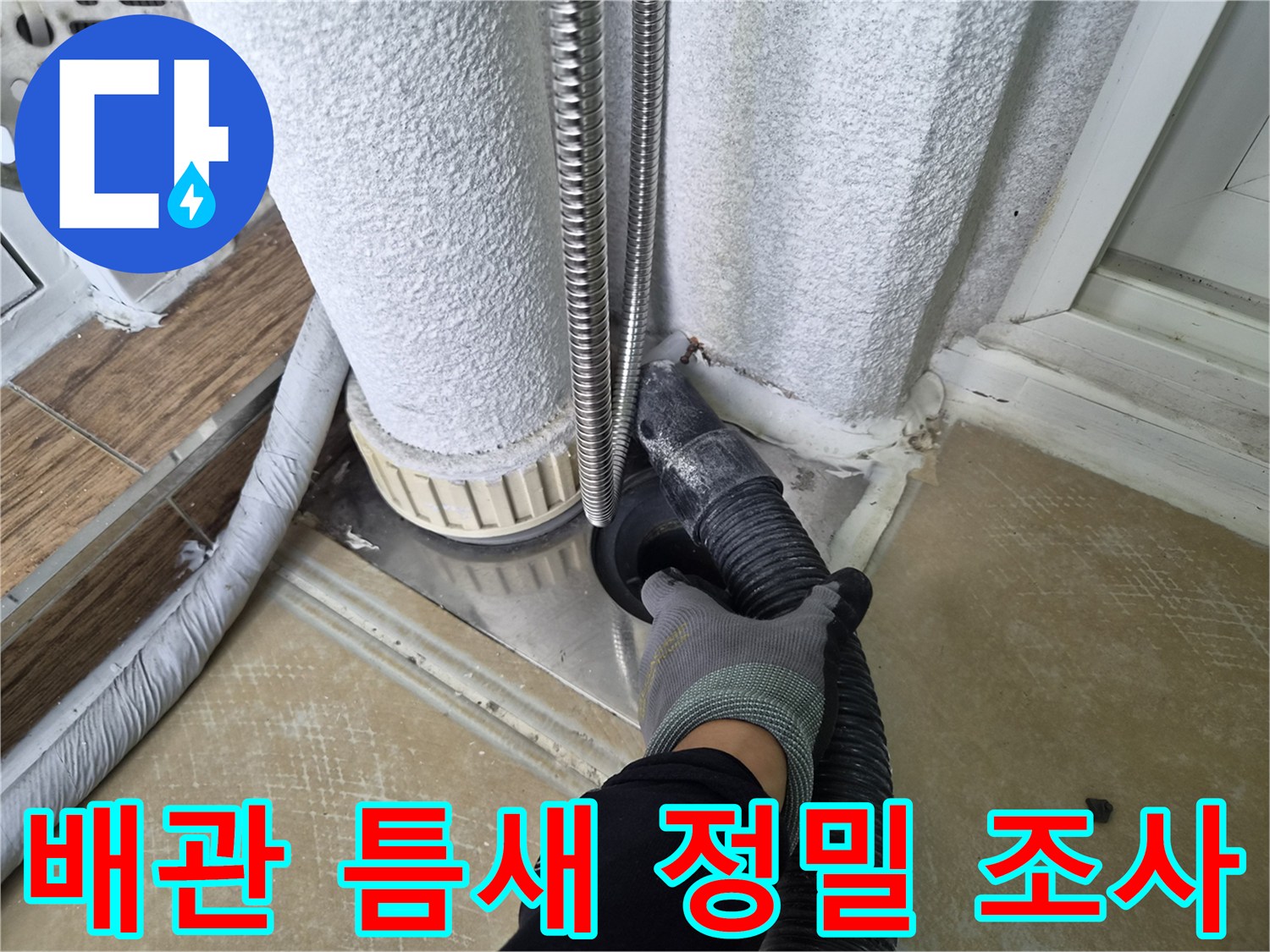 배관 주변의 미세한 유격을 확인하기 위해 장비를 투입하는 사진