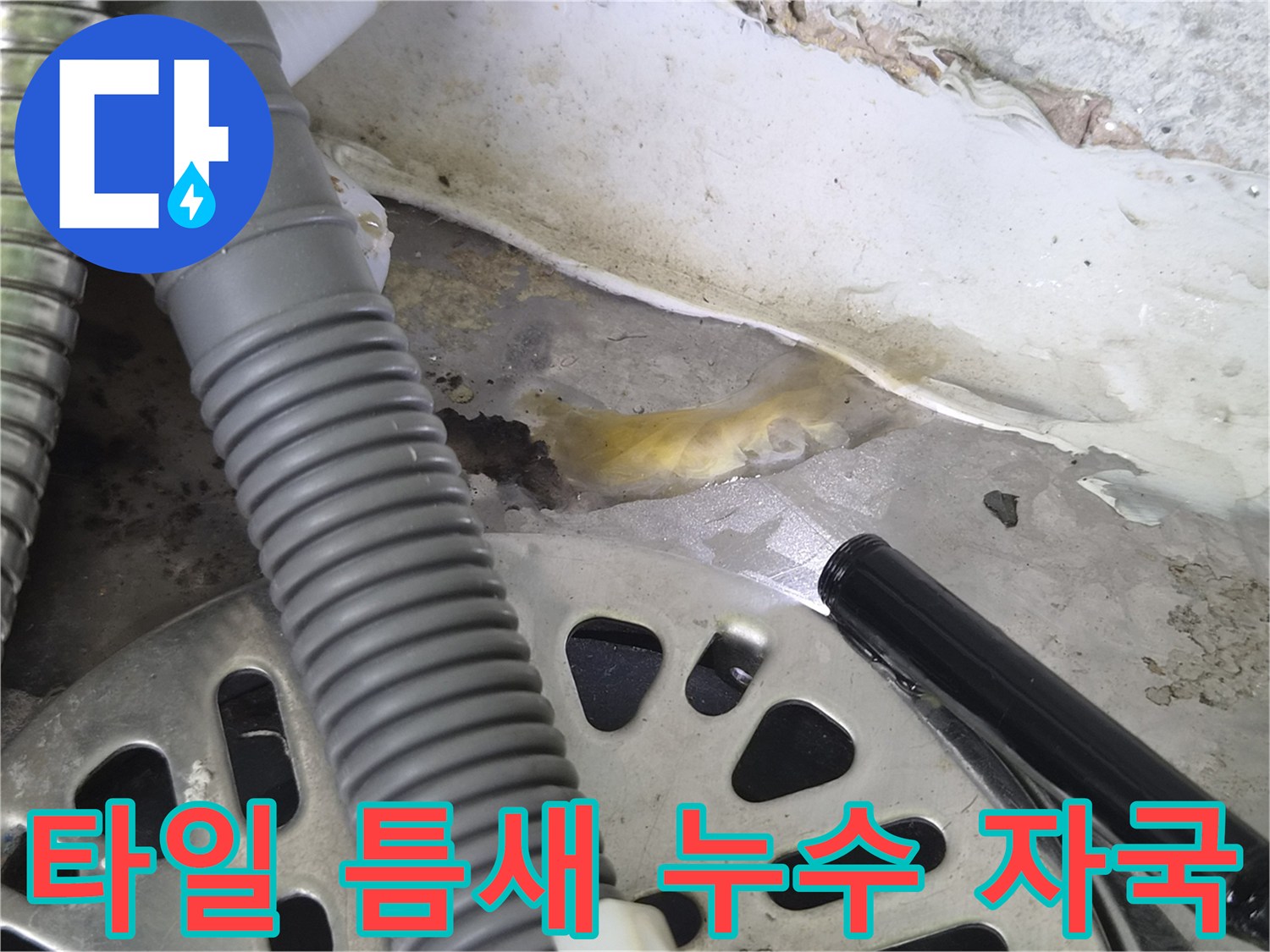 배관-하단-타일-사이의-황색-물샘-자국