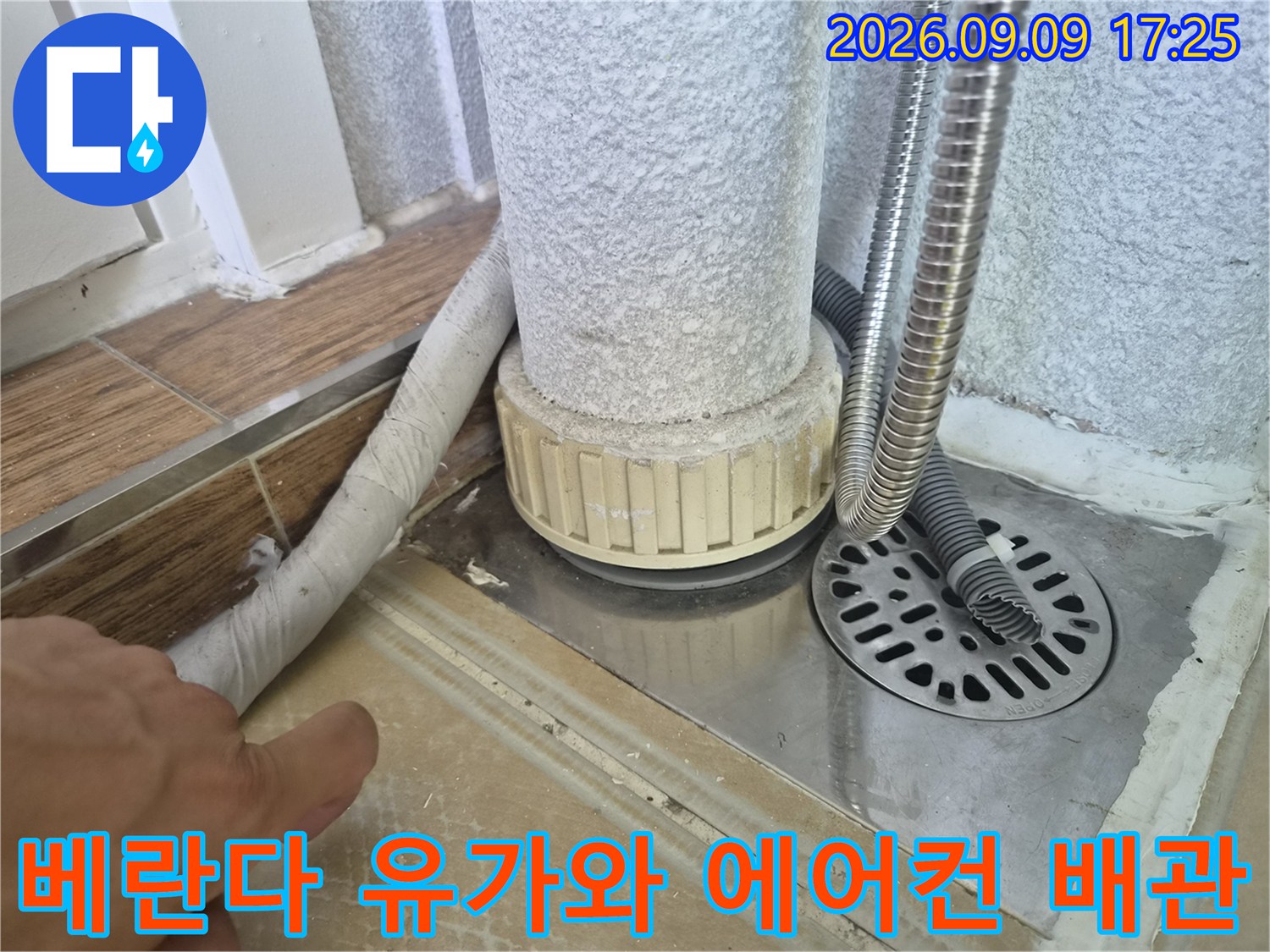 배수구 유가 주변의 스테인리스 판과 에어컨 드레인 호스 모습입니다.