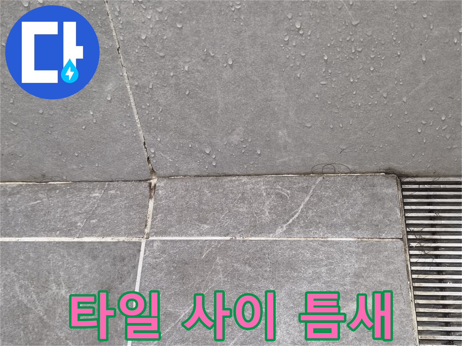 베란다-바닥-타일-경계-부위-정밀-확인
