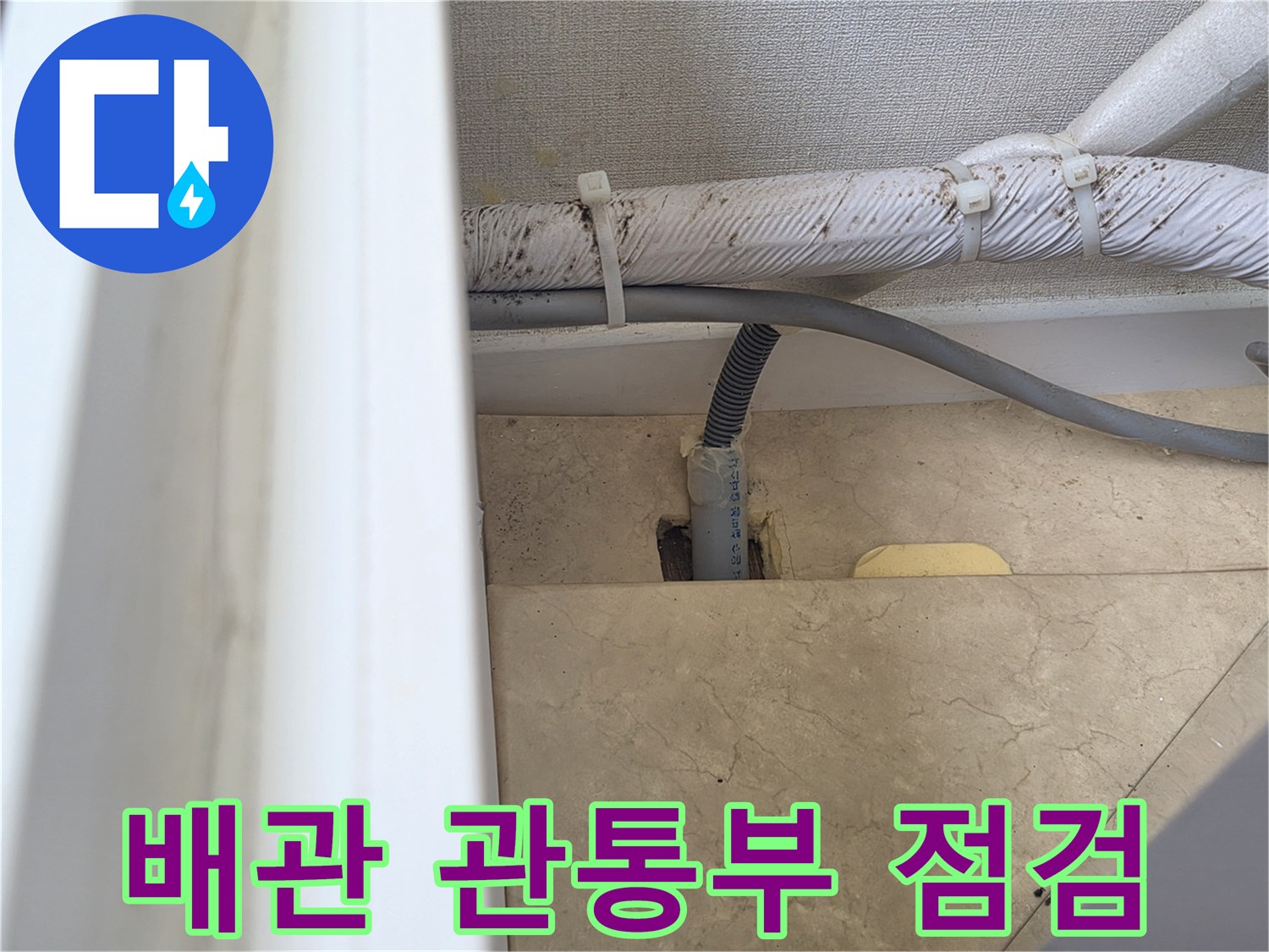 베란다-타일-사이-배관-주변-누수-지점-조사