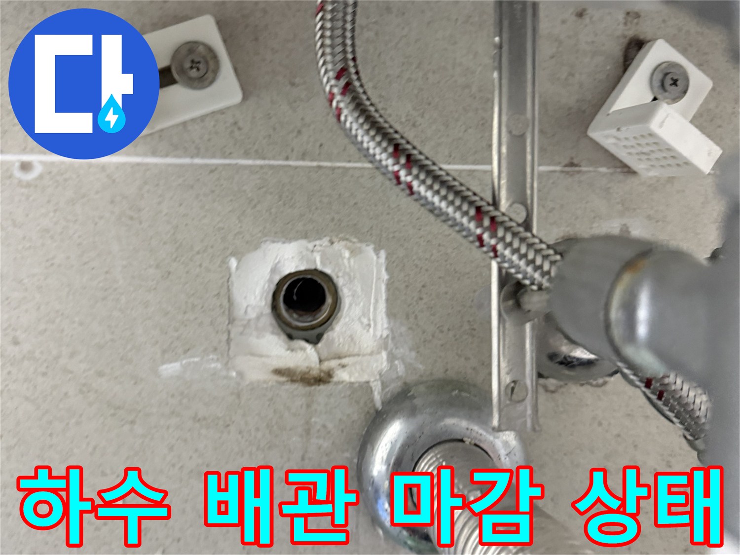 세면대 하부 호스와 벽체 배관의 접합 부위 정밀 점검