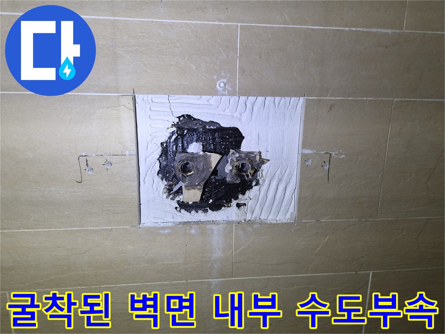 수도 연결 부위의 꼬임을 확인하기 위해 타일을 제거한 모습